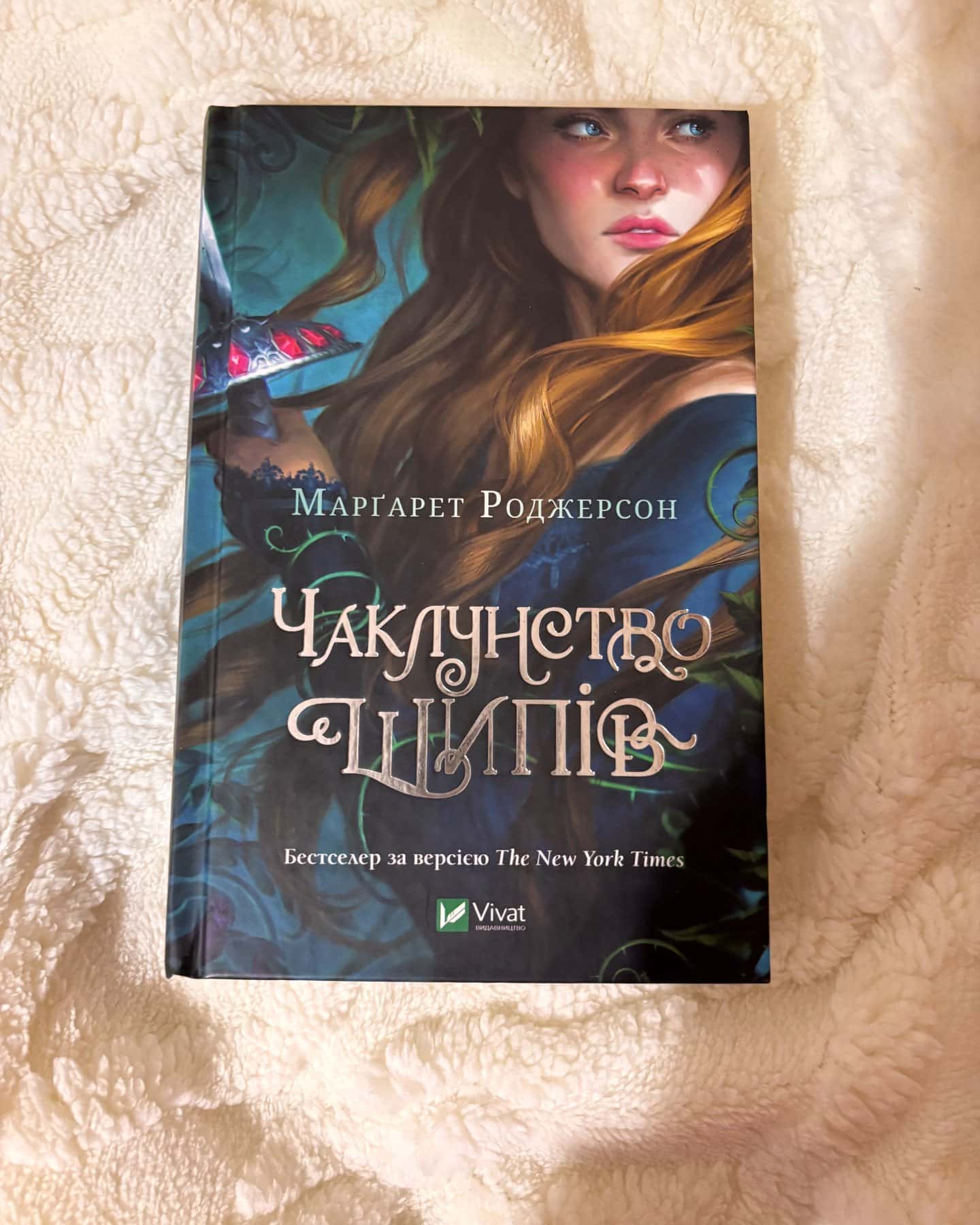 Чаклунство шипів — Маргарет Роджерсон