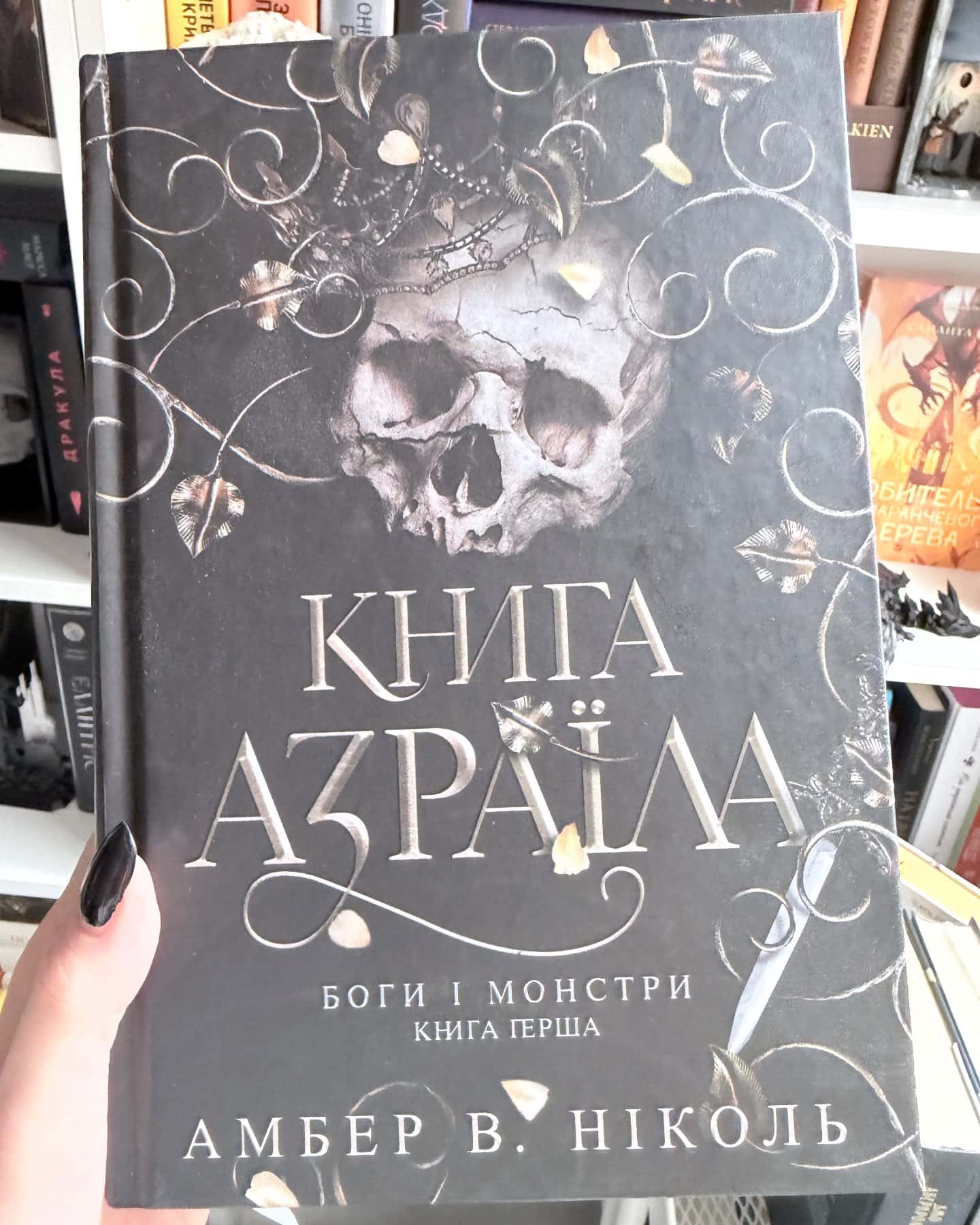 Книга Азраїла. Книга 1. Боги і монстри — Амбер В. Ніколь