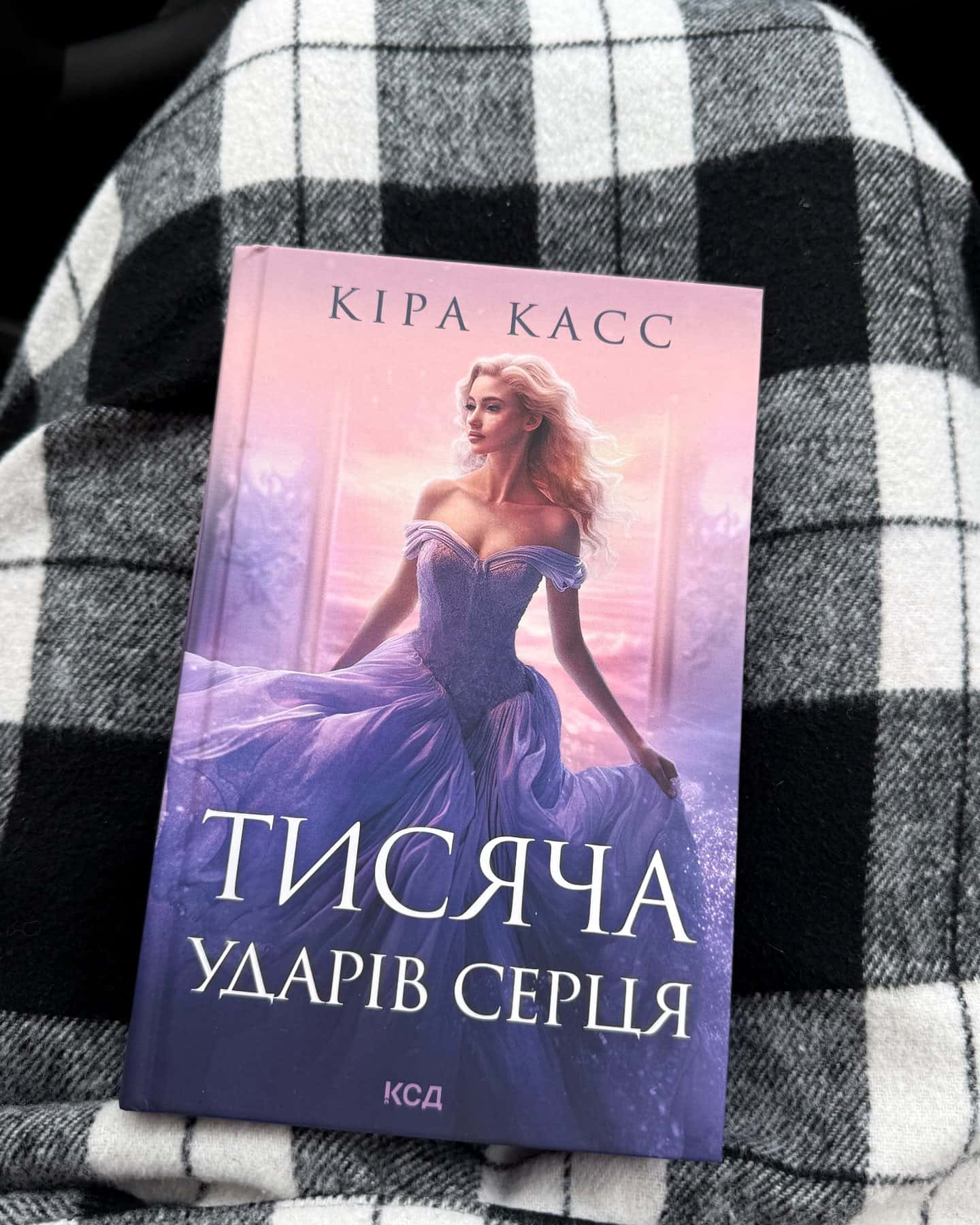 Тисяча ударів серця — Кіра Касс