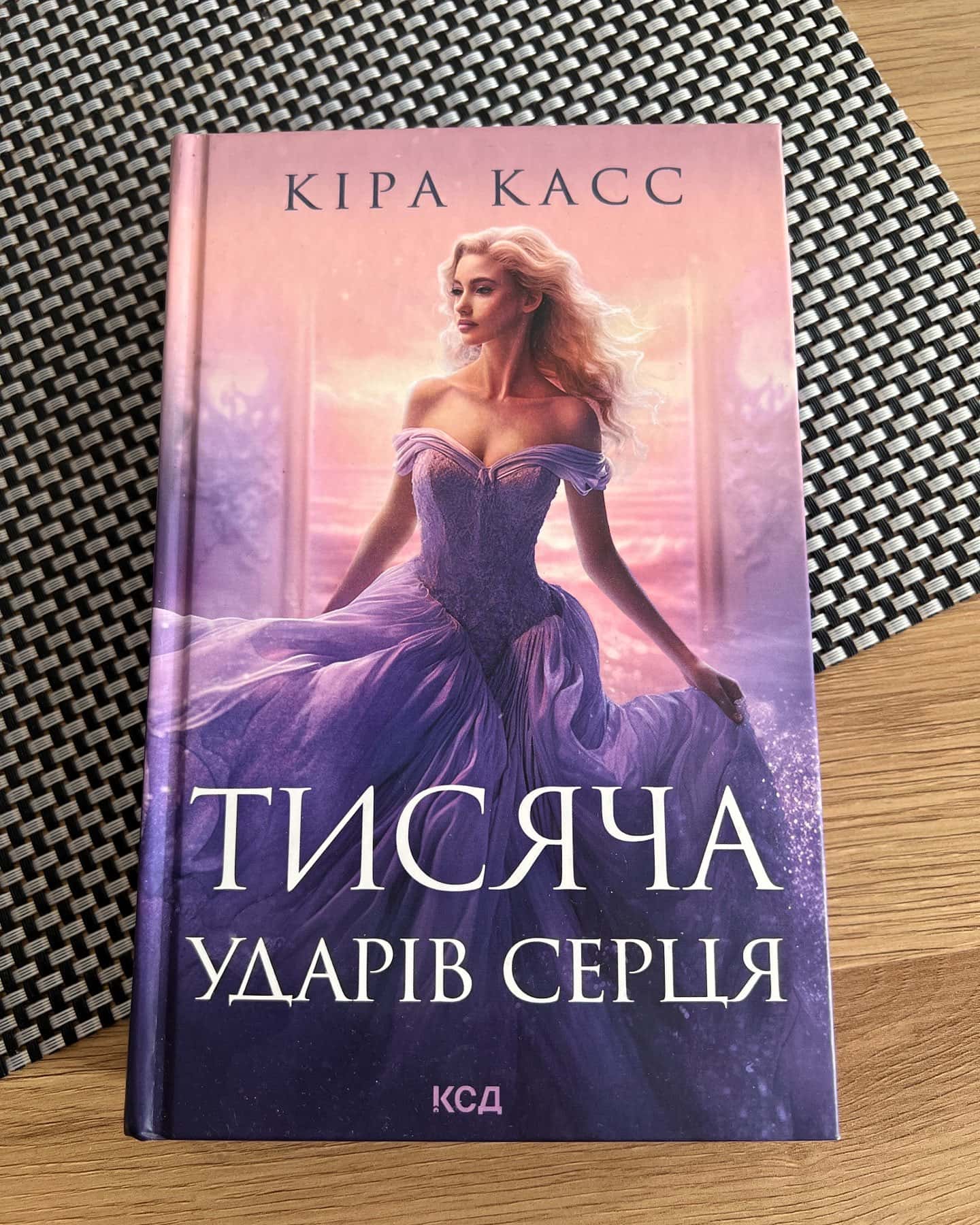 Тисяча ударів серця — Кіра Касс