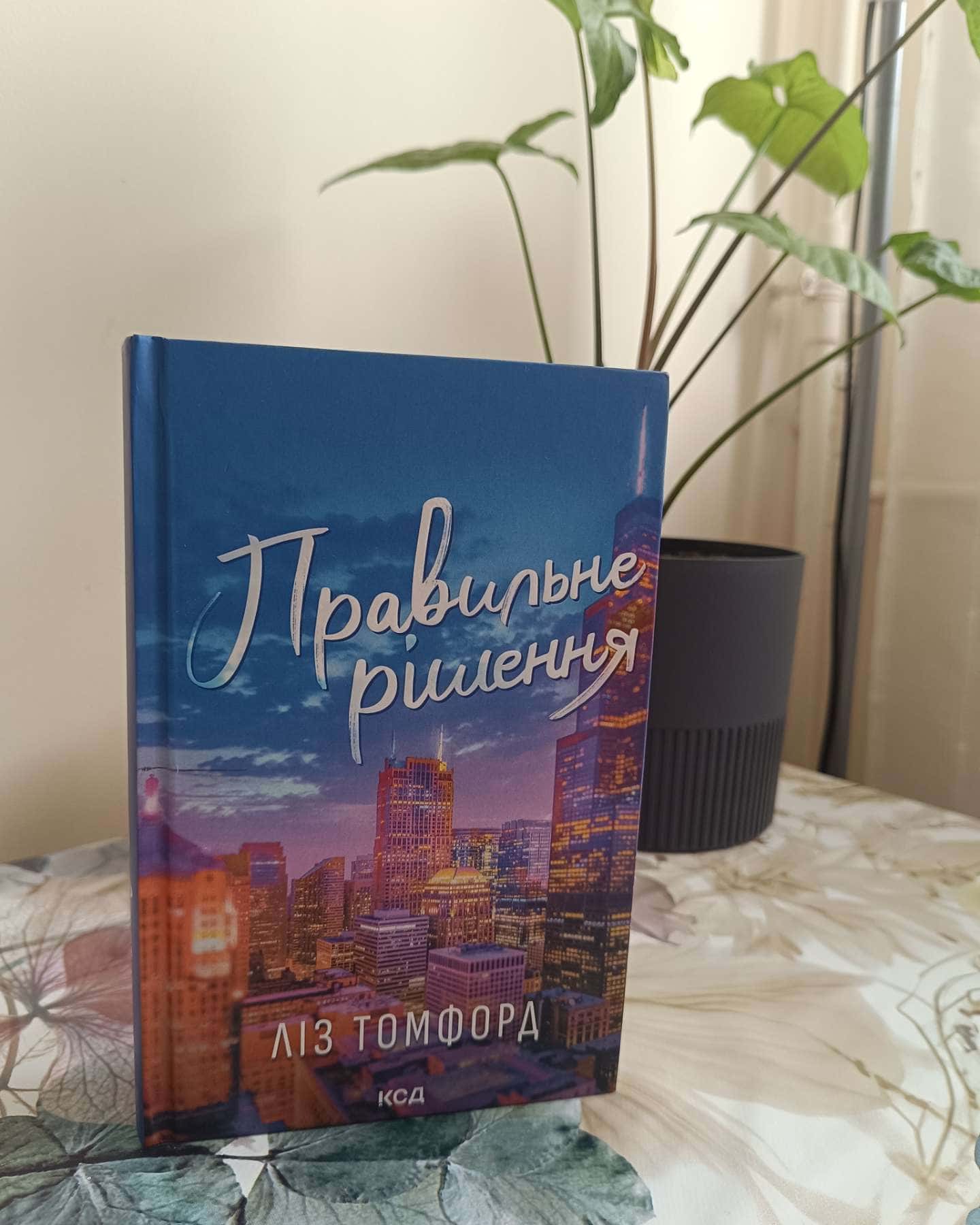 Правильне рішення. Місто вітрів. Книга 2 — Ліз Томфорд