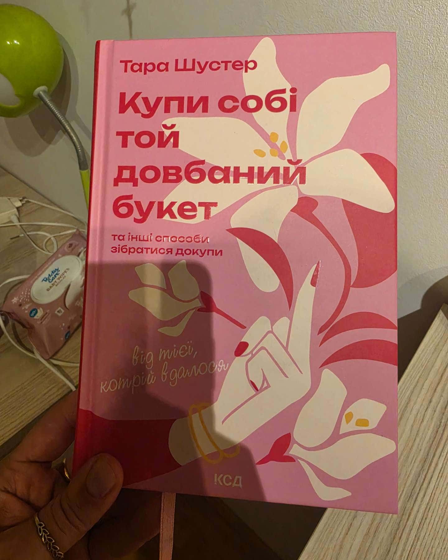 Купи собі той довбаний букет: та інші способи зібратися докупи від тієї, котрій вдалось — Тара Шустер