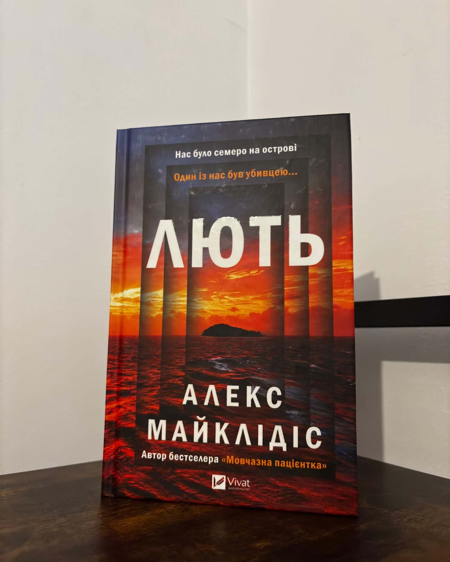 Лють — Алекс Майклідіс