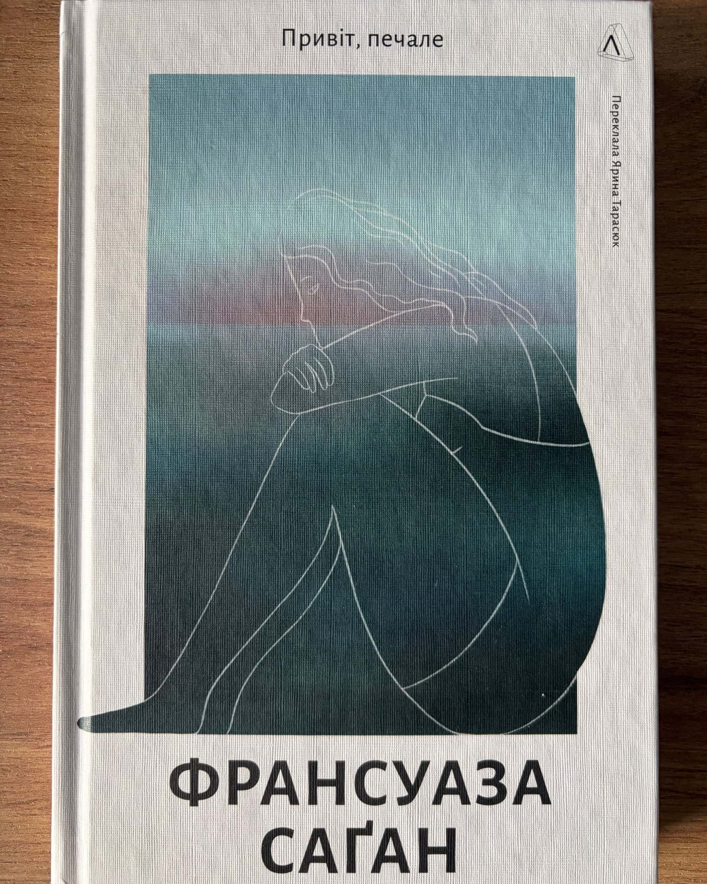 Привіт, печале — Франсуаза Саґан
