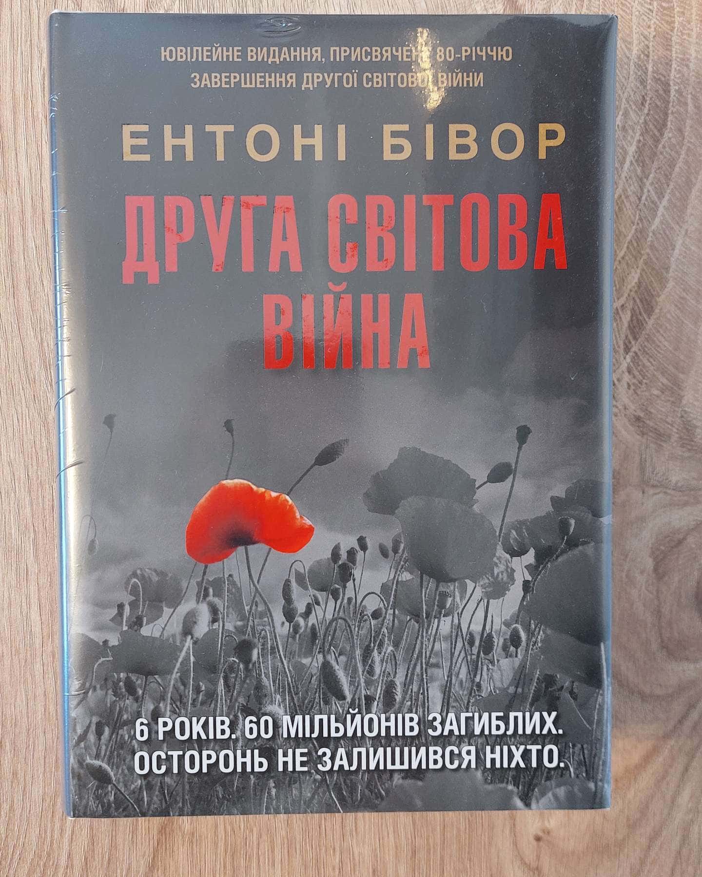 Друга світова війна-Ентоні Бівор