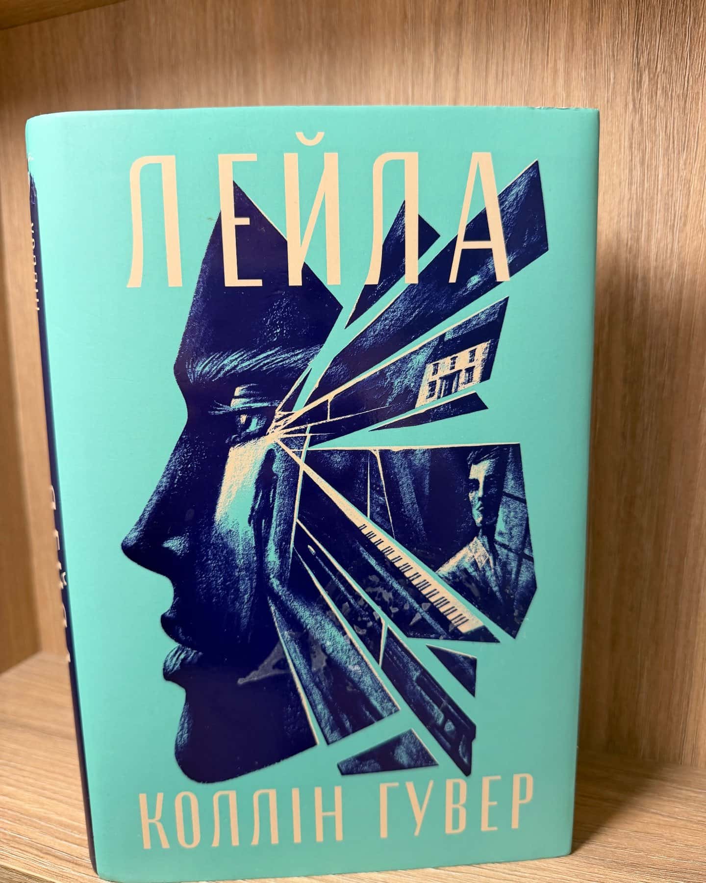 Лейла-Коллін Гувер
