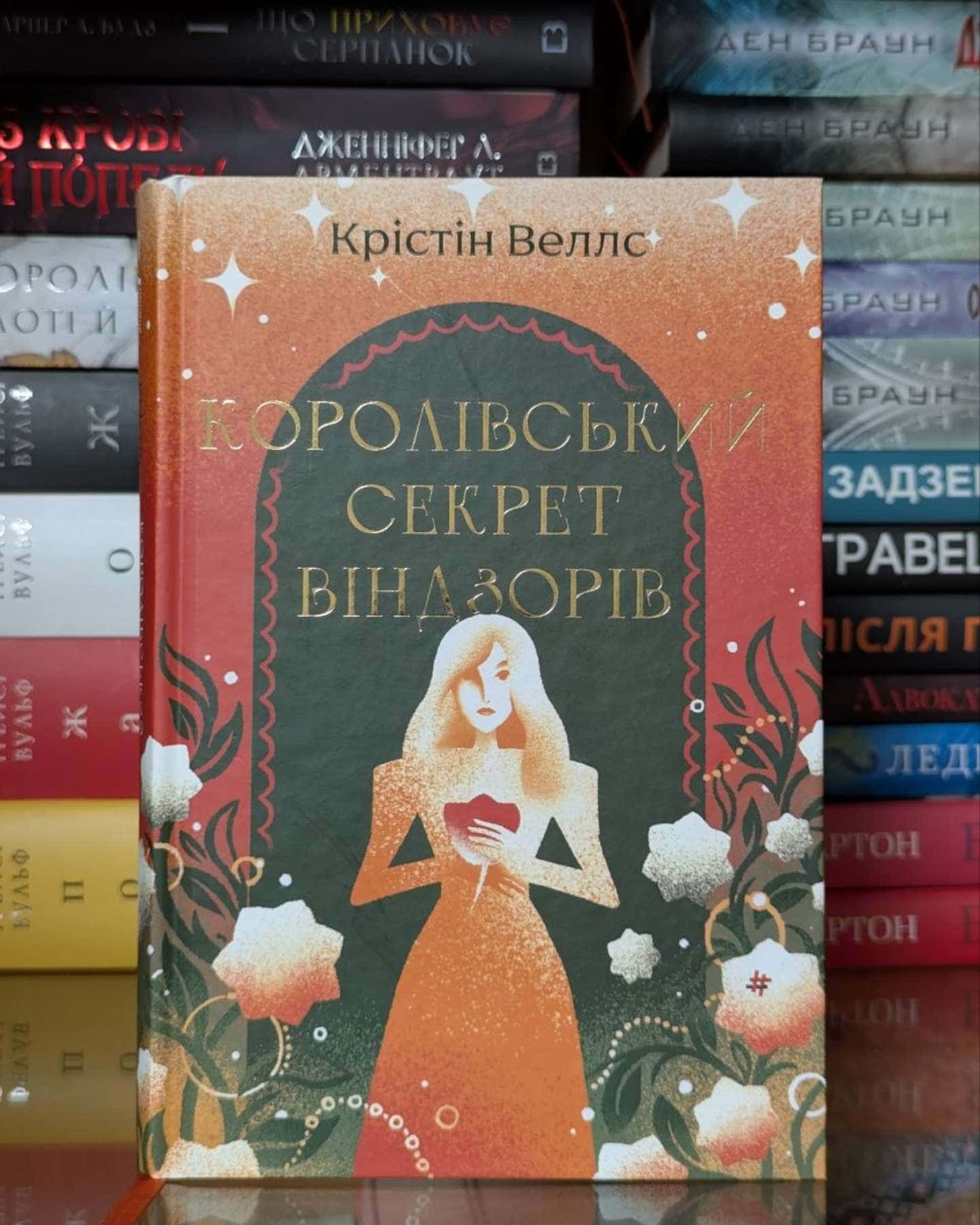 Королівський секрет Віндзорів — Крістін Веллс