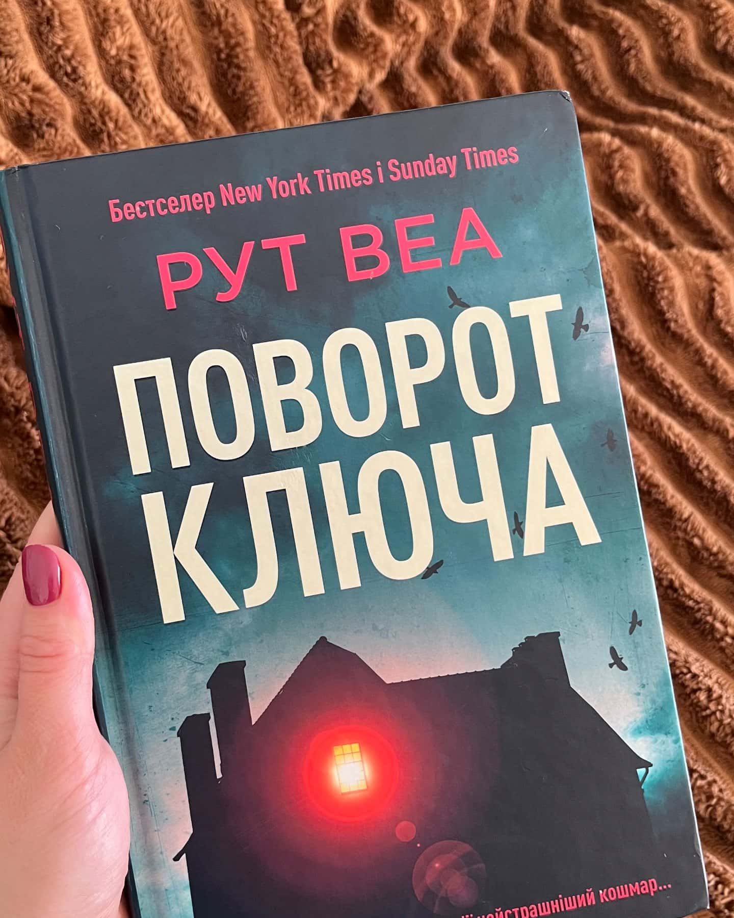 Поворот ключа — Рут Веа