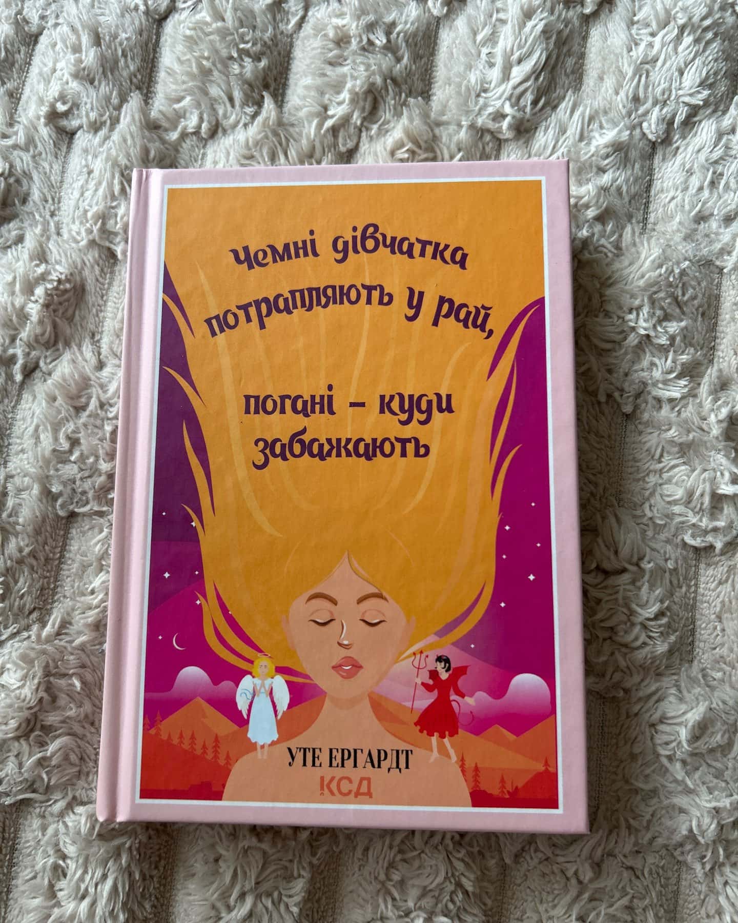 Чемні дівчатка потрапляють у Рай, погані - куди забажають-Уте Ерхардта