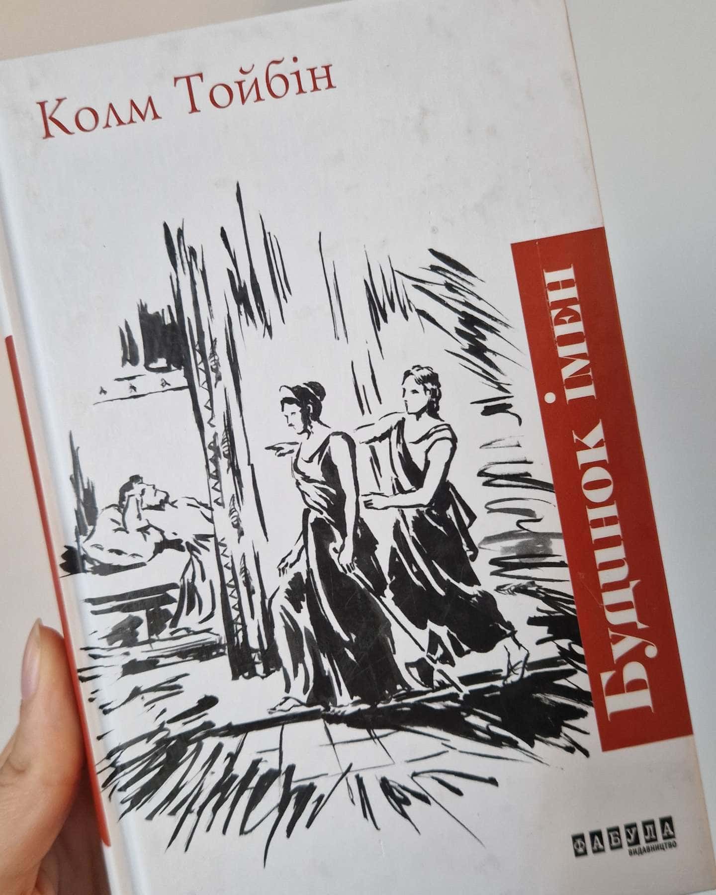 Будинок імен — Колм Тойбін