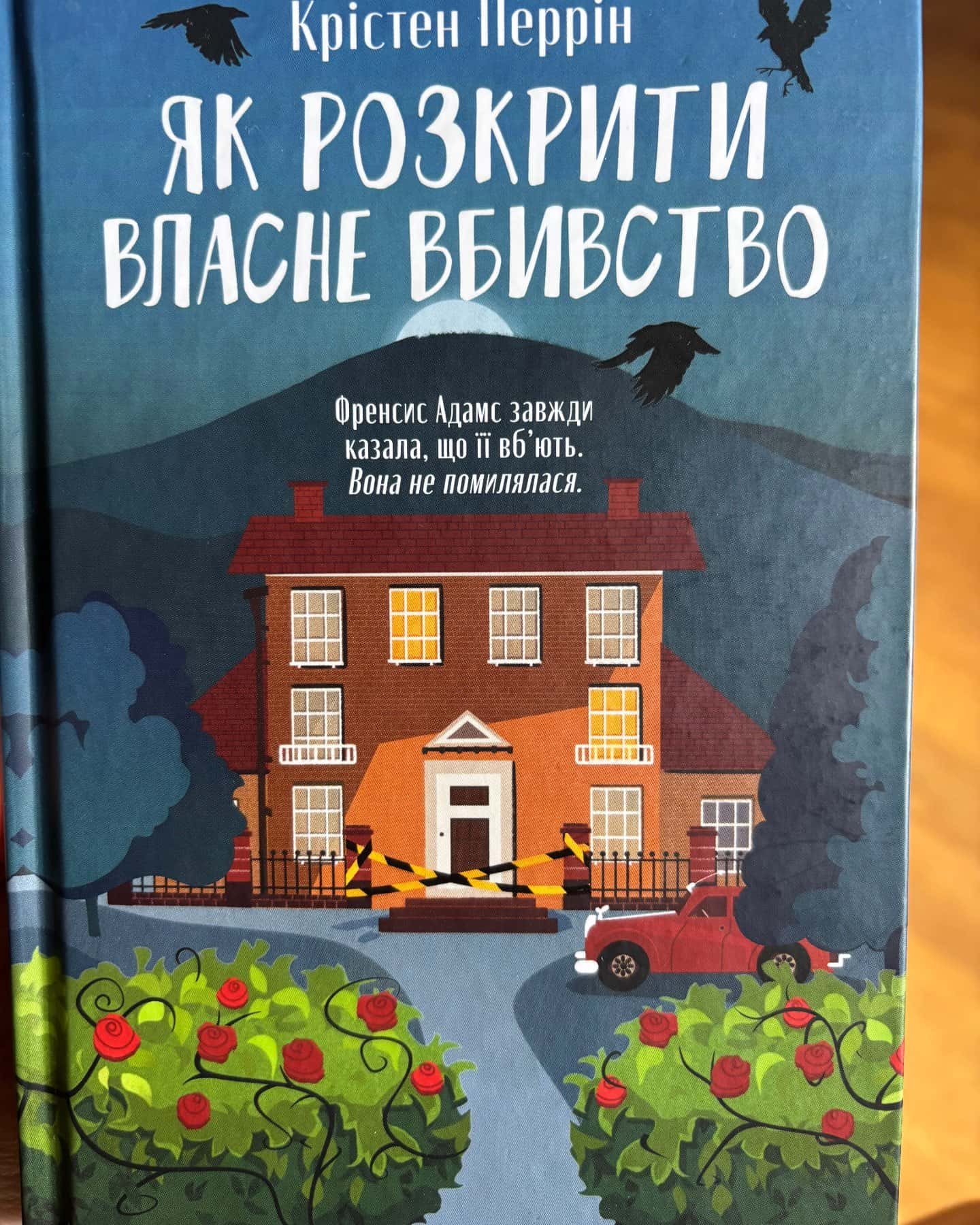 Як розкрити власне вбивство — Крістен Перрін