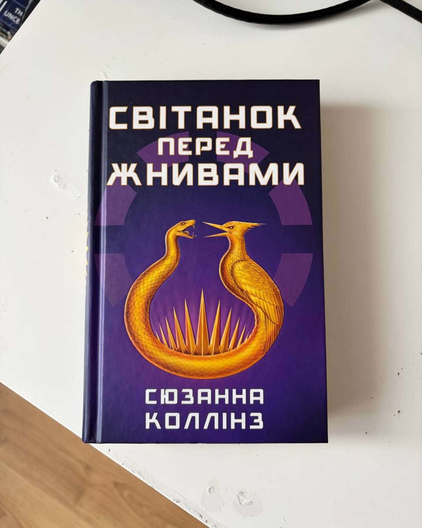 Світанок перед Жнивами — Сюзанна Коллінз