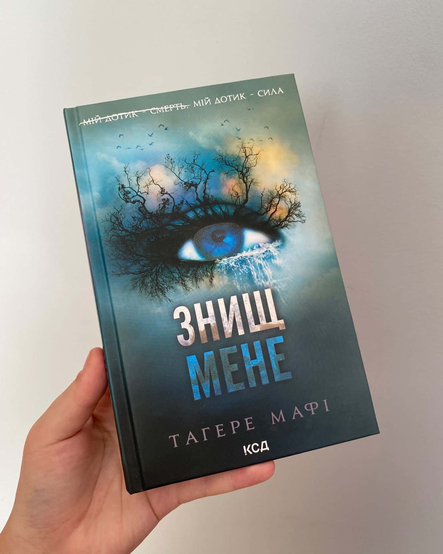 Знищ мене. Книга 1 — Тагере Мафі