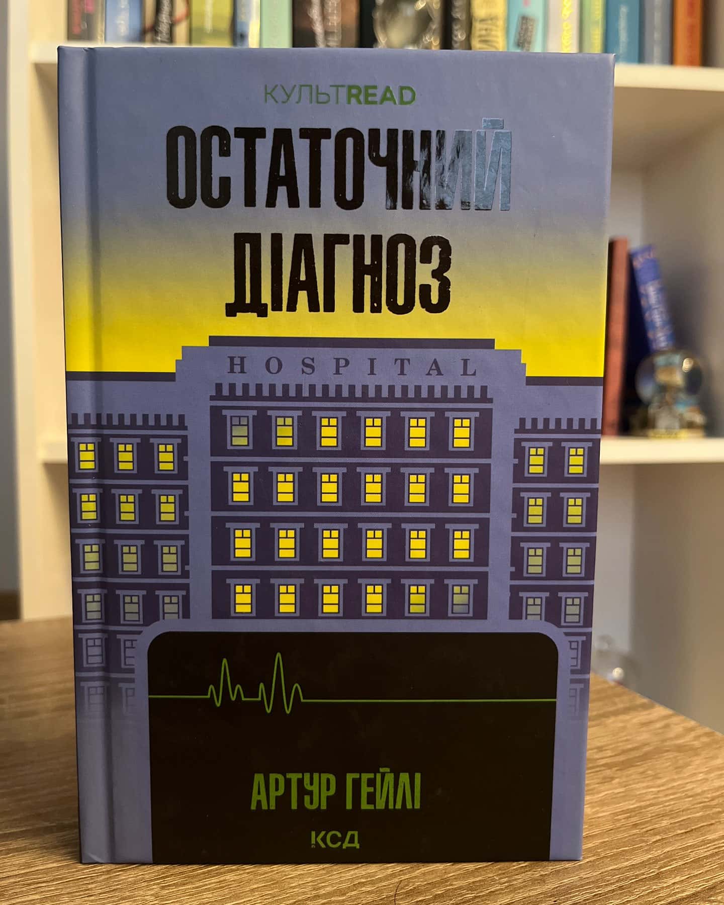 Остаточний діагноз-Артур Гейлі