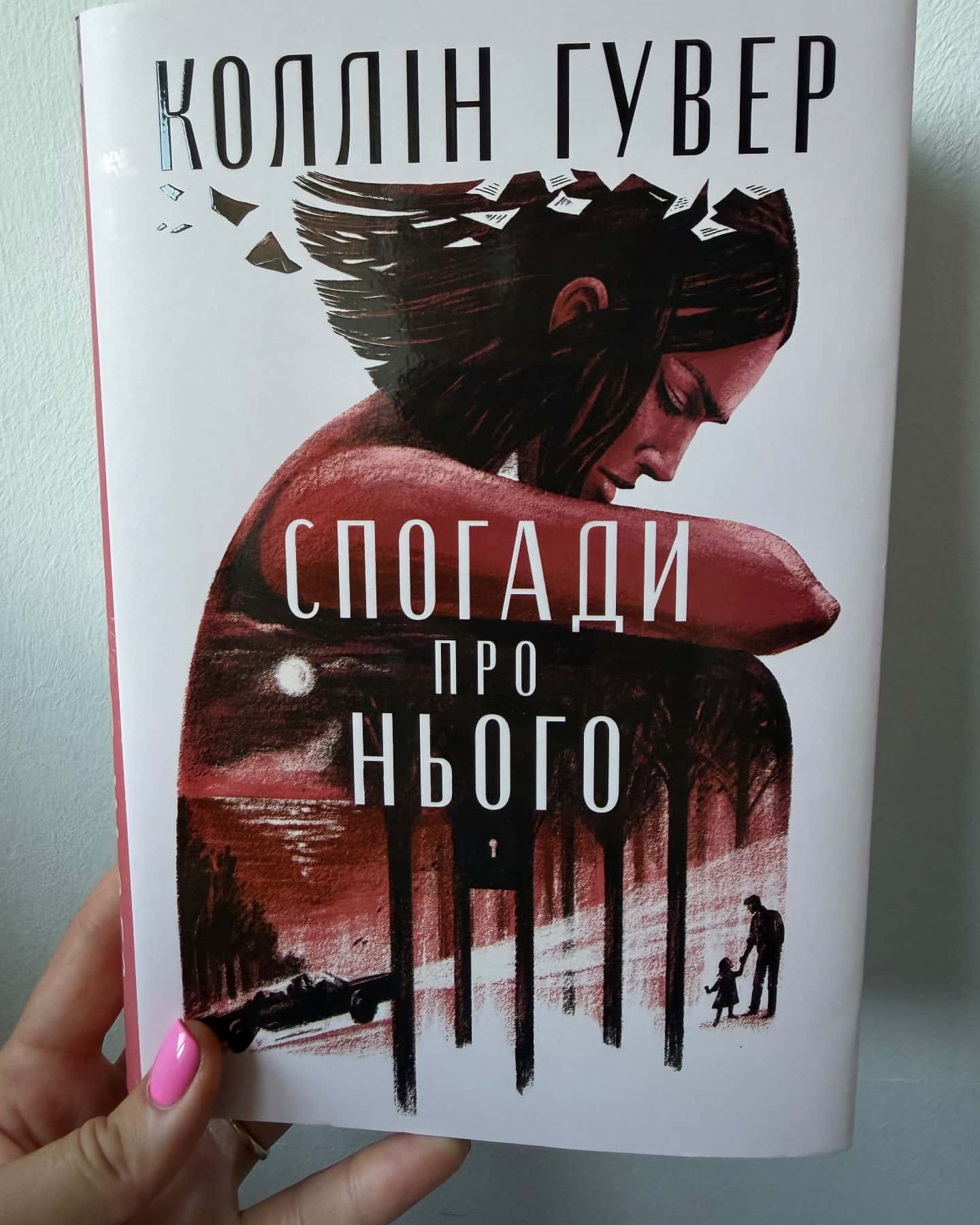 Спогади про нього — Коллін Гувер