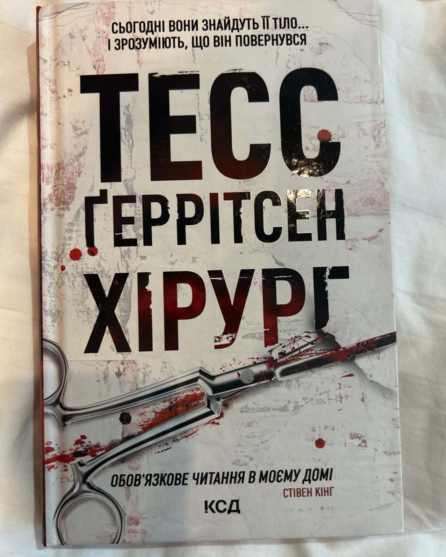 Хірург. Книга 1 — Тесс Ґеррітсен