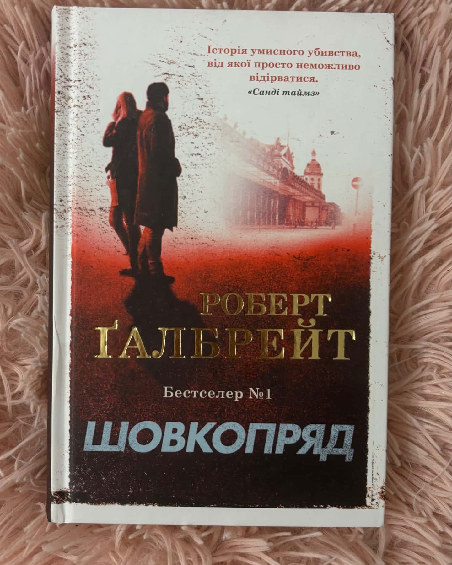 Шовкопряд — Роберт Ґалбрейт