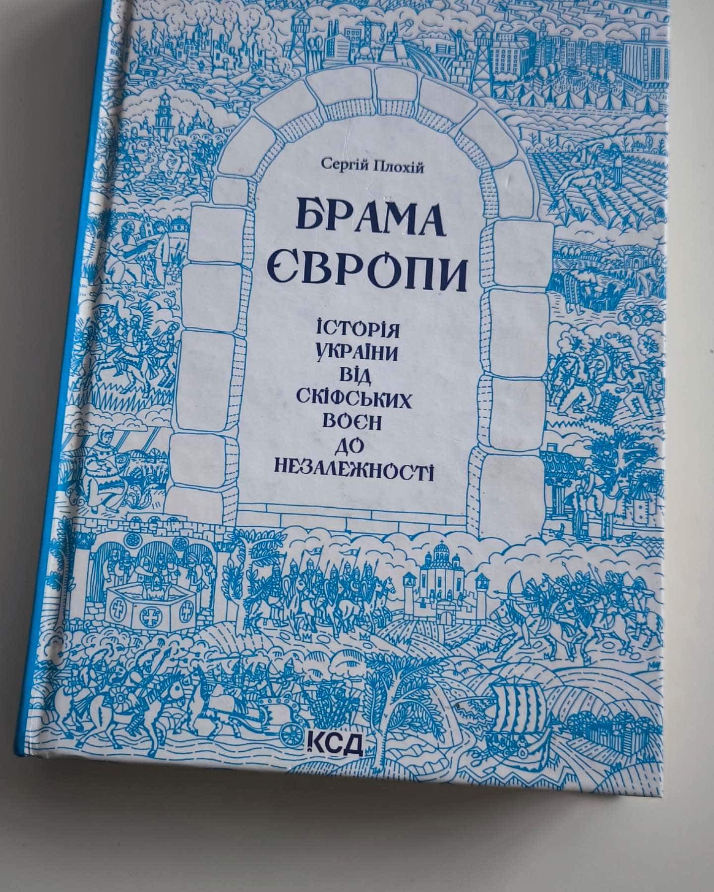 Брама Європи. Історія України від скіфських воєн до незалежності — Сергій Плохій