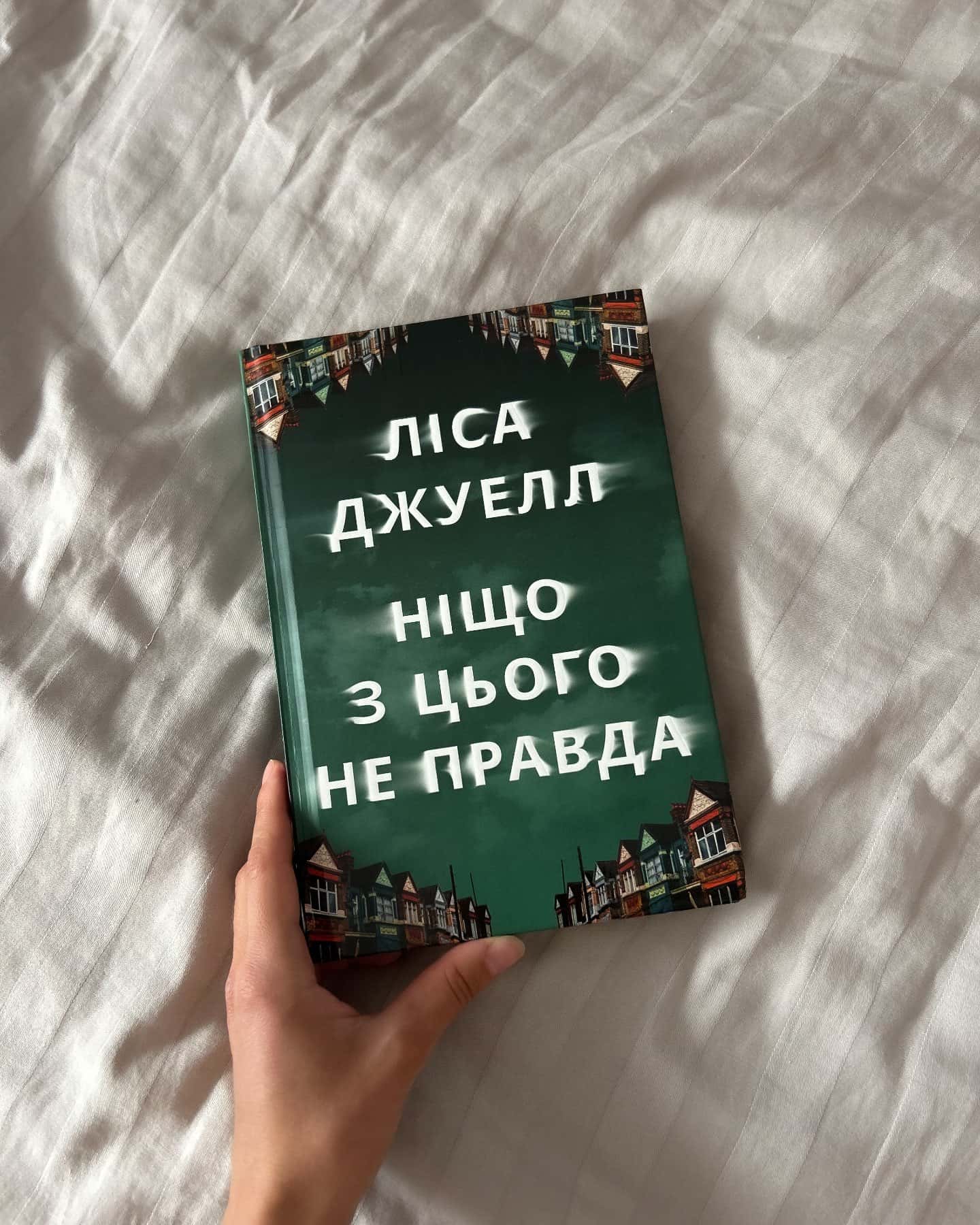Ніщо з цього не правда-Лайза Джуелл