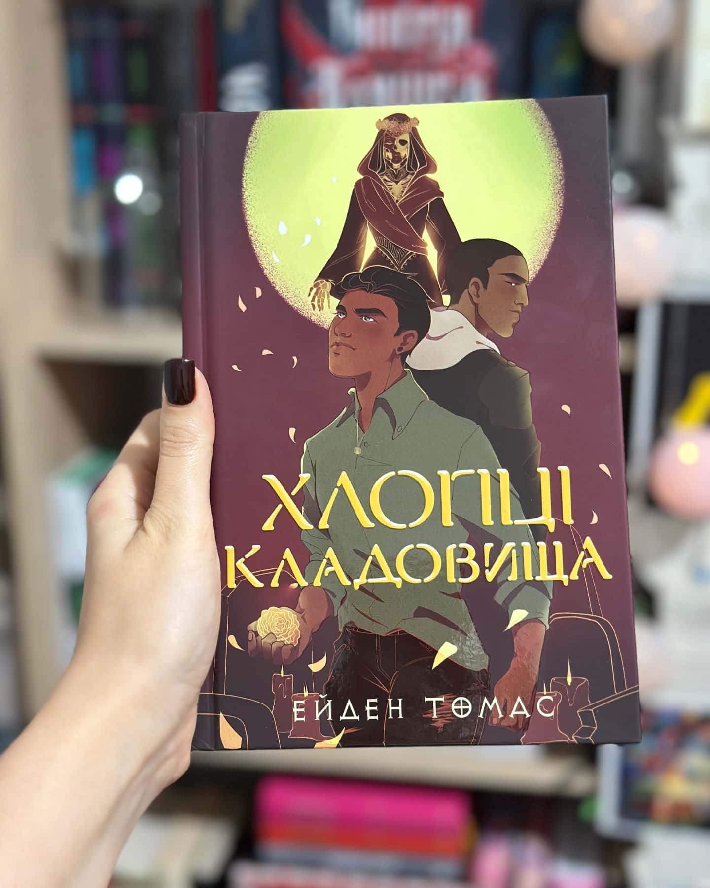 Хлопці кладовища — Ейден Томас