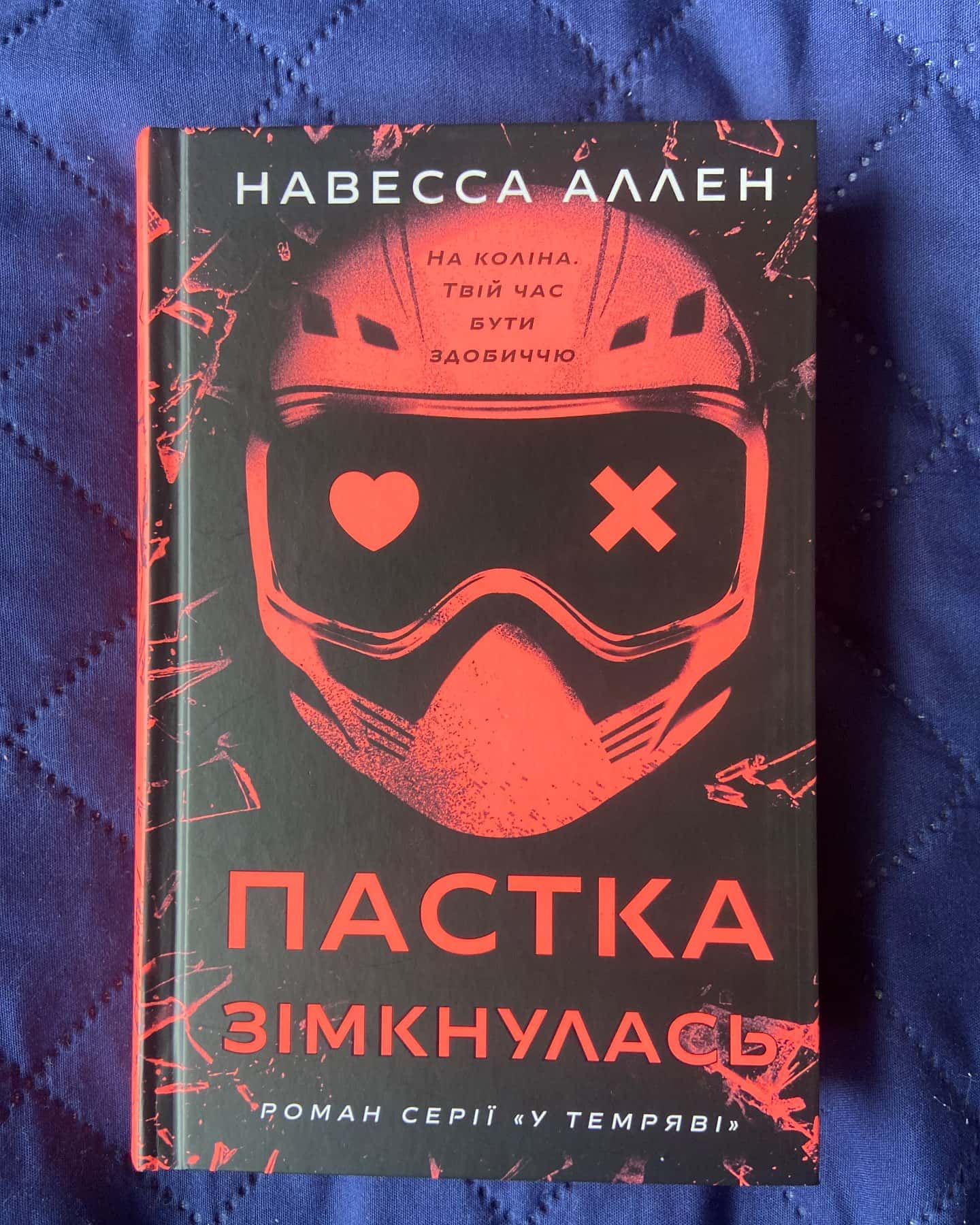Пастка зімкнулась. У темряві. Книга 2 — Навесса Аллен
