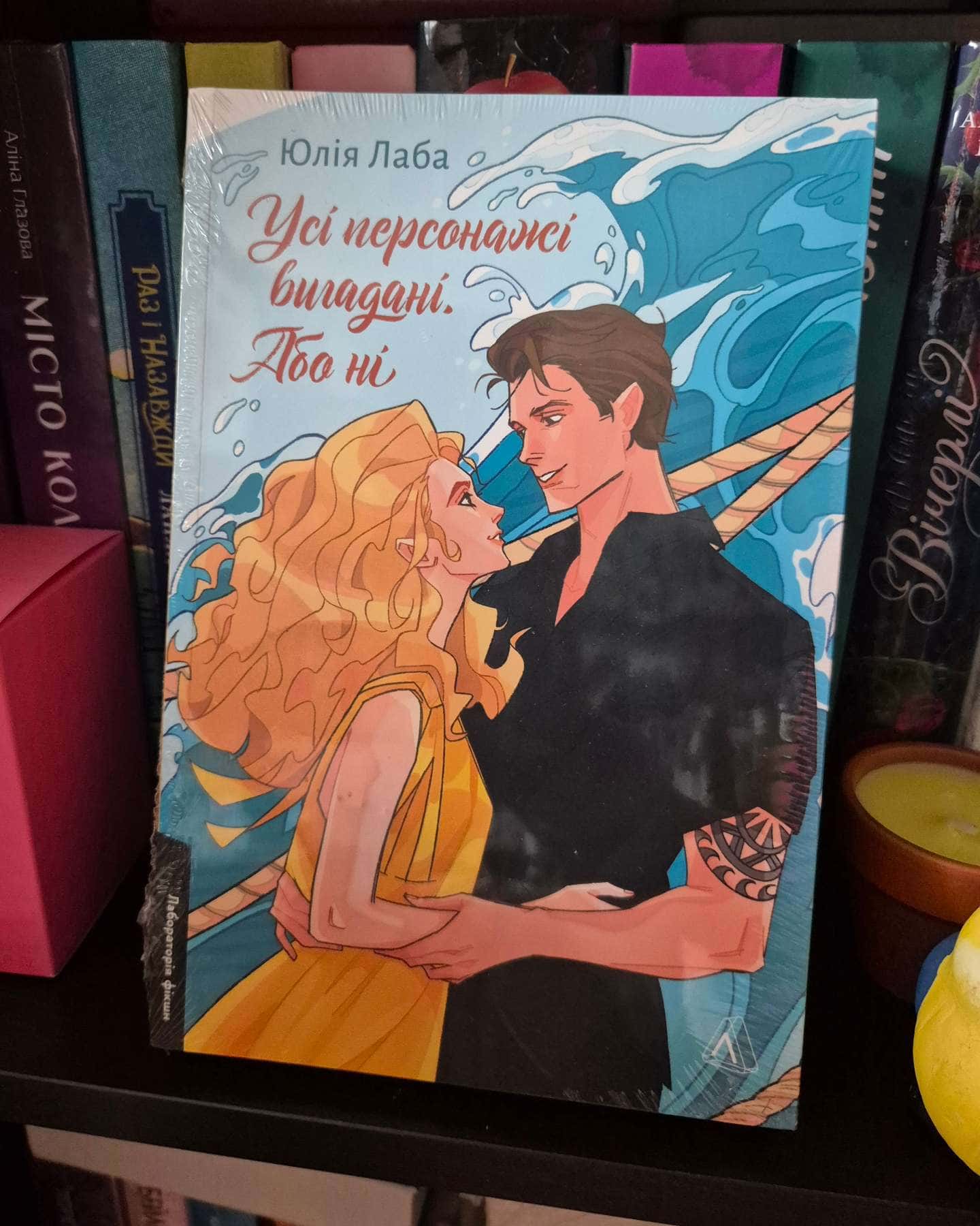 Усі персонажі вигадані. Або ні-Юлія Лаба