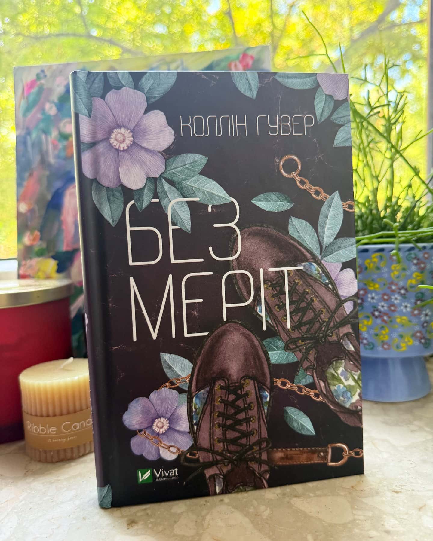 Без Меріт — Коллін Гувер