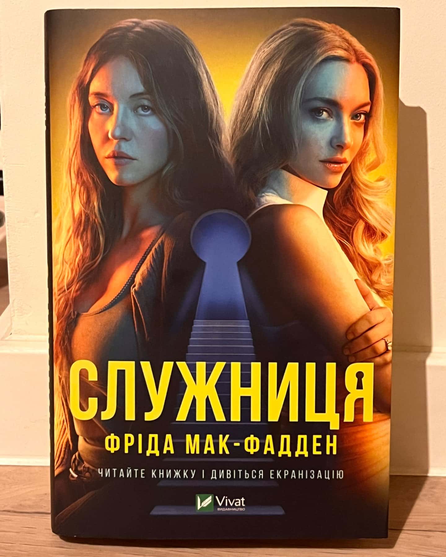 Служниця (кінообкладинка) — Фріда Мак-Фадден