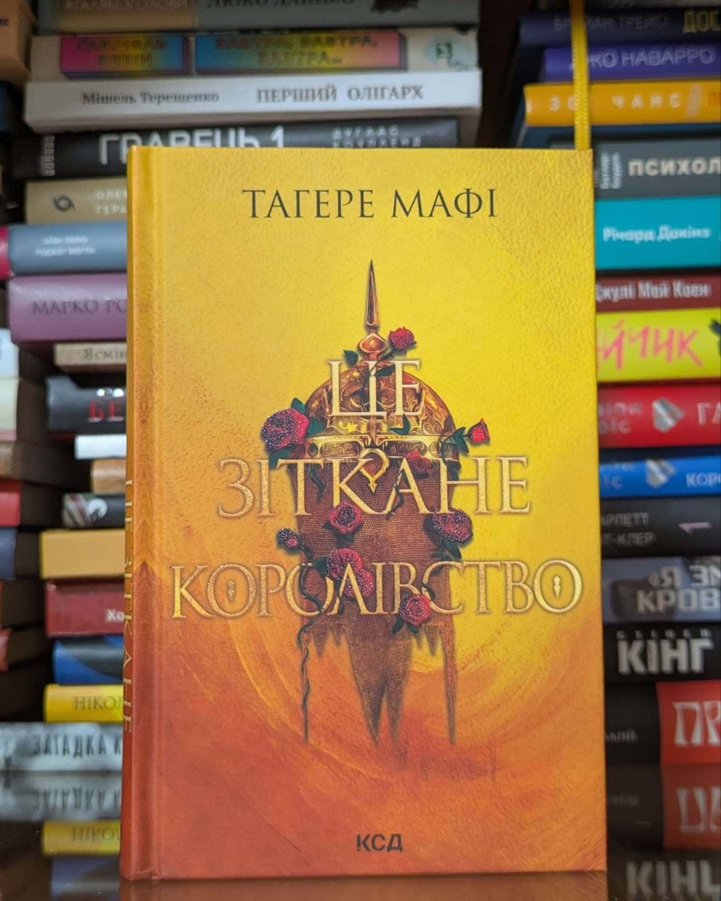 Це зіткане королівство. Книга 1-Тагере Мафі