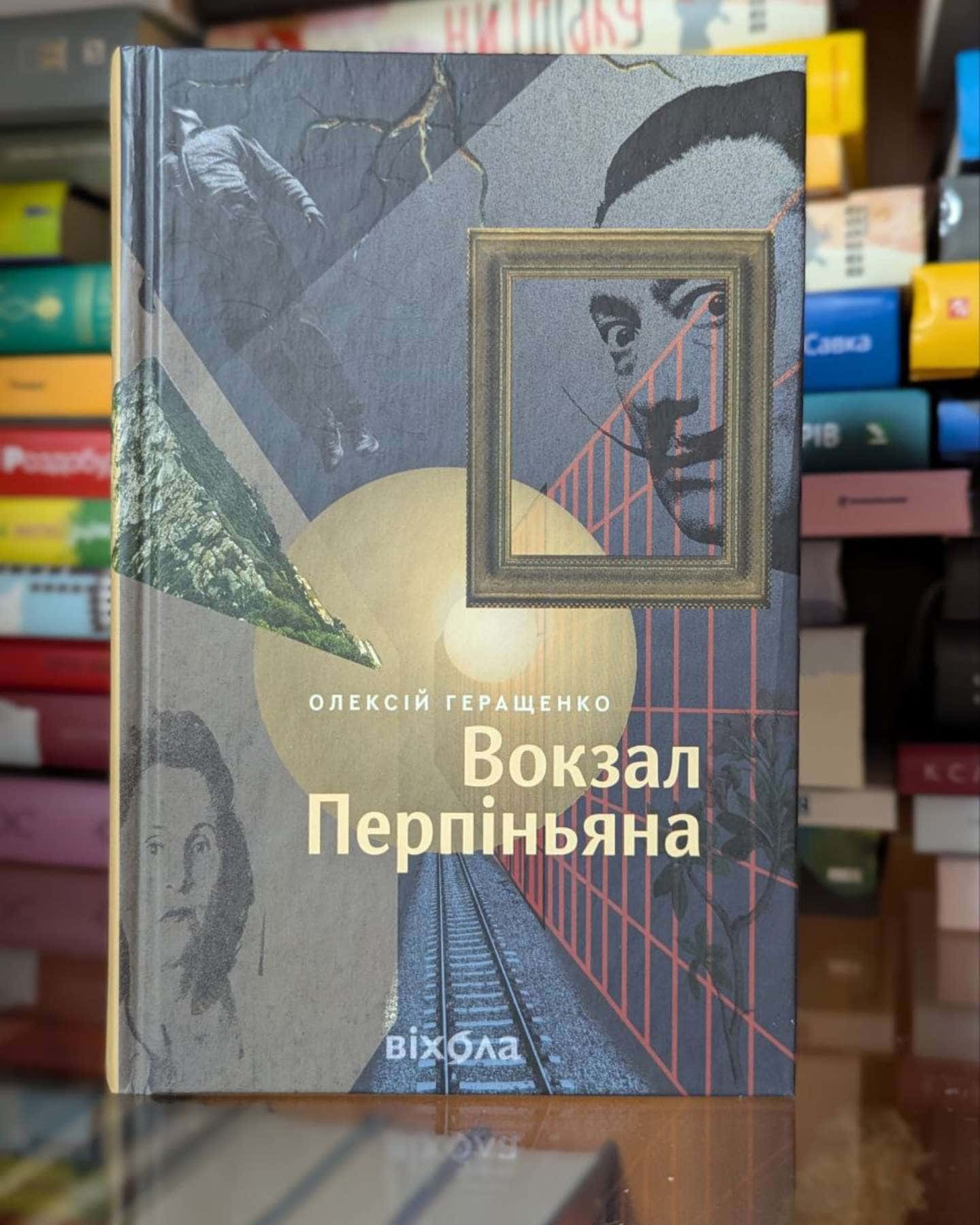 Вокзал Перпіньяна — Олексій Геращенко