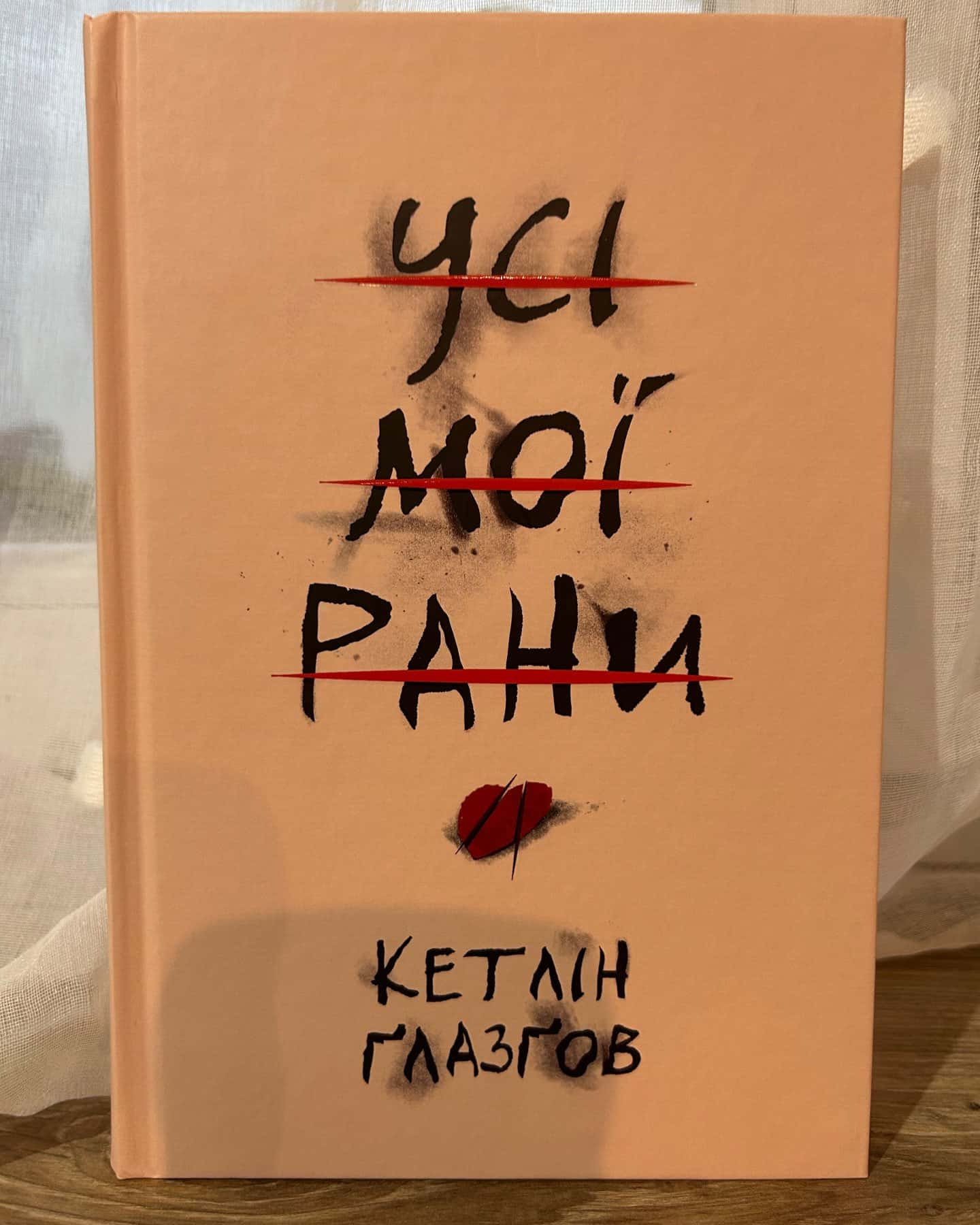 Усі мої рани — Кетлін Ґлазґов