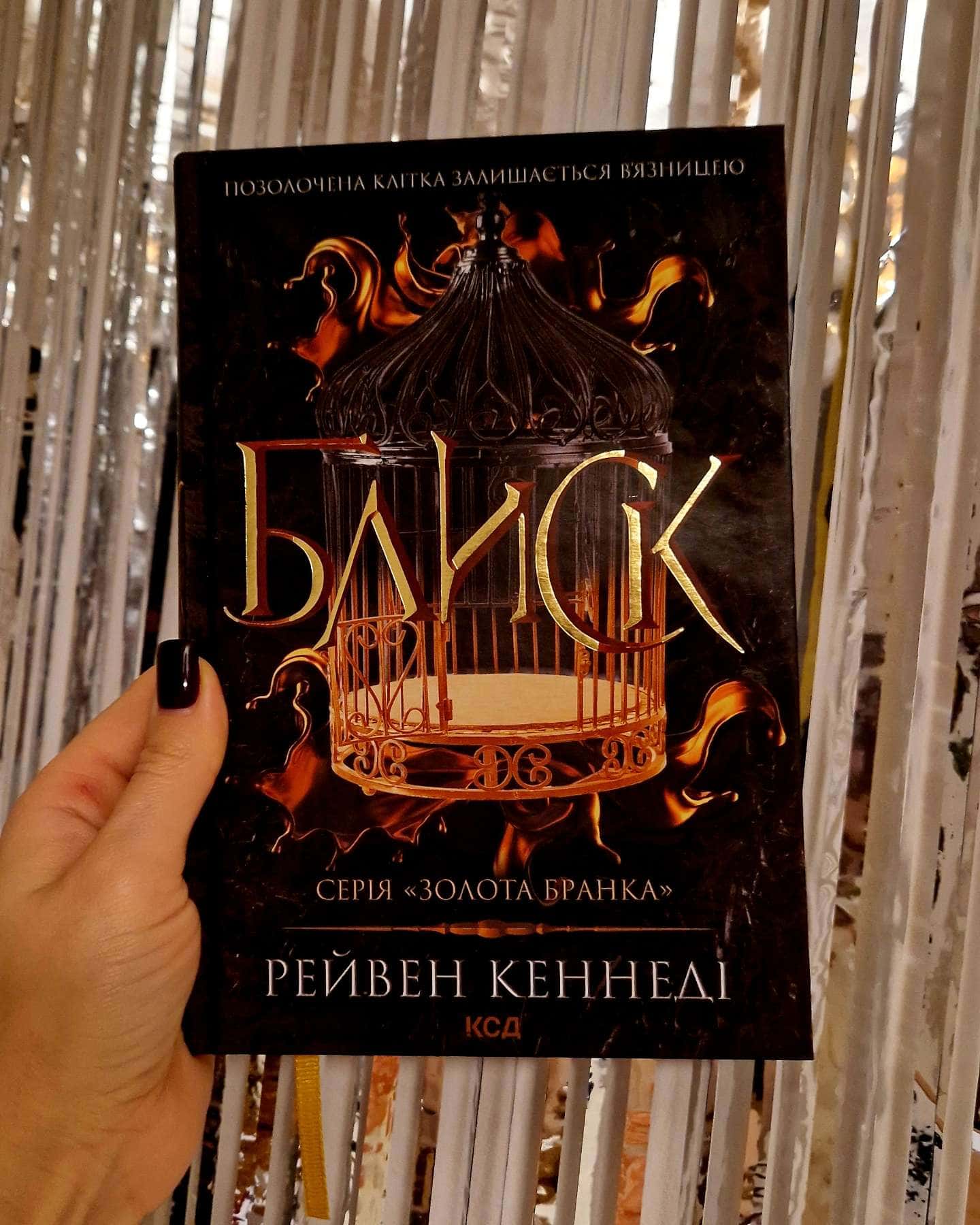 Блиск. Книга 1 — Рейвен Кеннеді