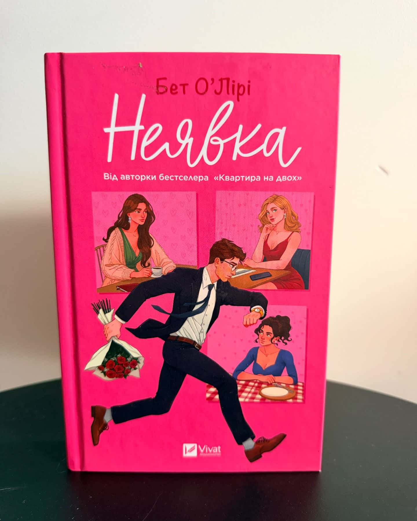 Неявка — Бет О'лірі