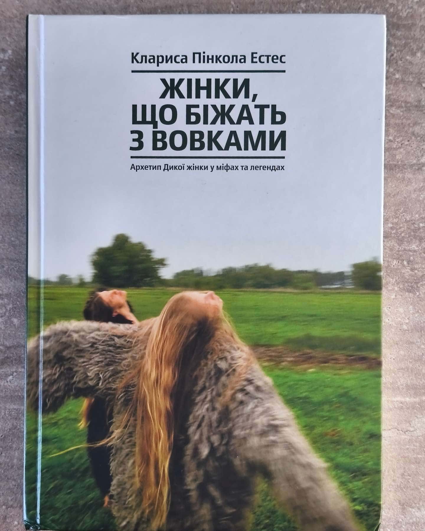 Жінки, що біжать з вовками. Архетип Дикої жінки у міфах та легендах — Клариса Пінкола Естес