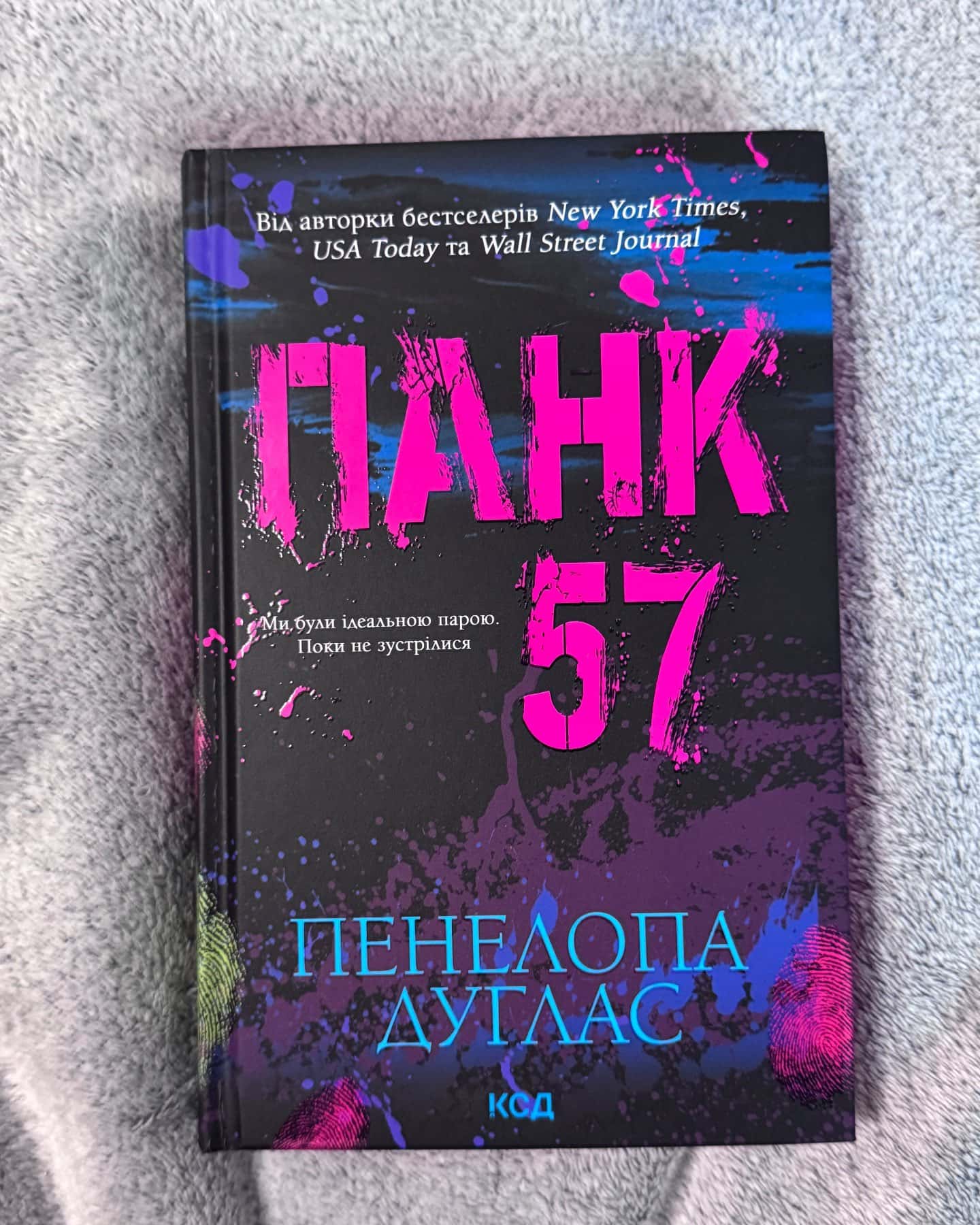 Панк 57 — Пенелопа Дуглас
