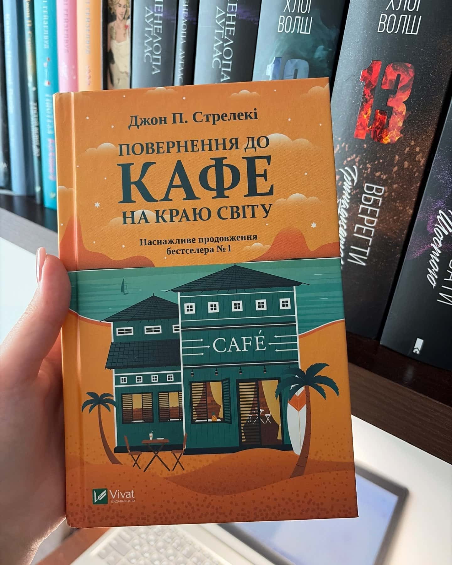Повернення до кафе на краю світу — Джон П. Стрелекі