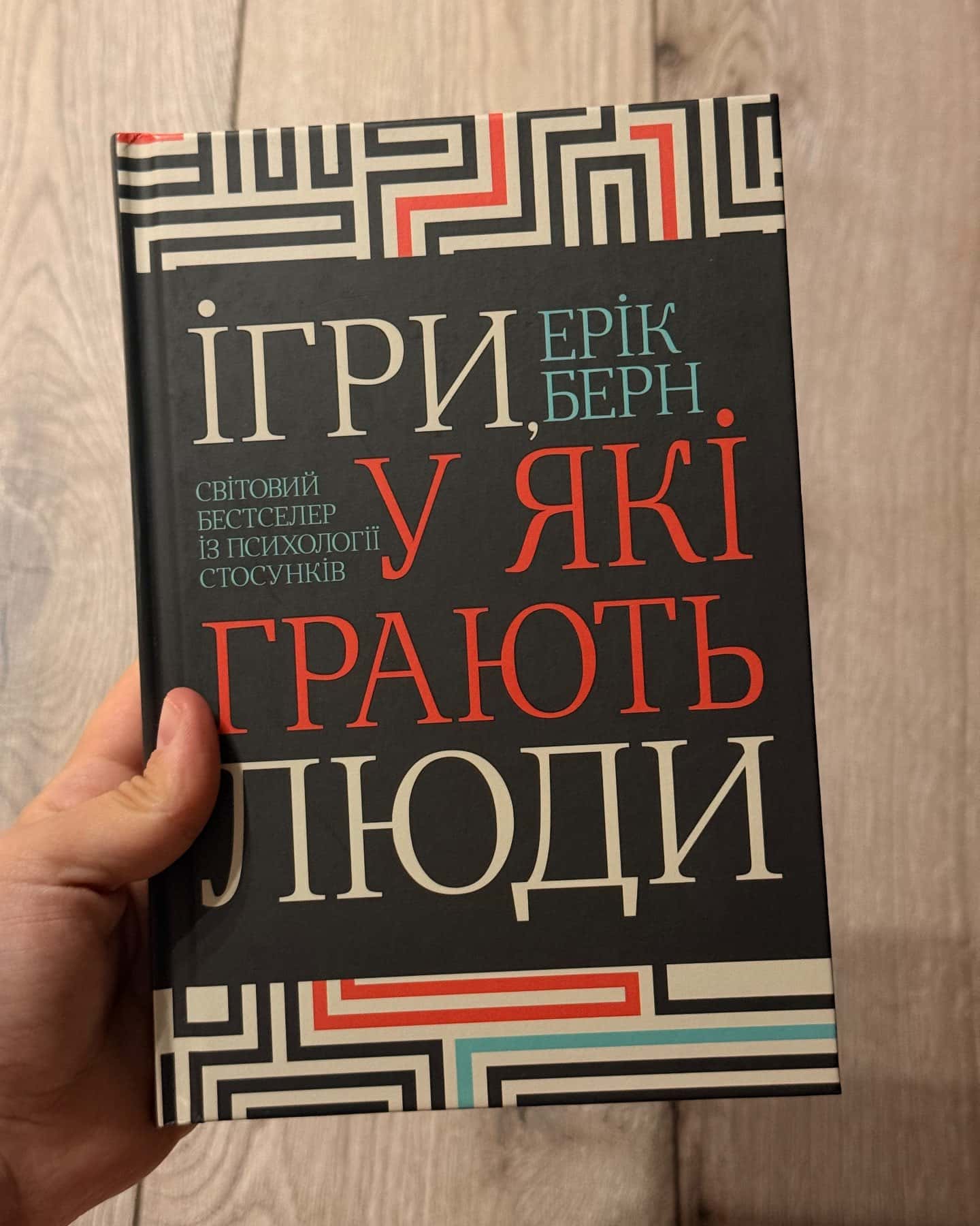 Ігри, у які грають люди — Ерік Берн