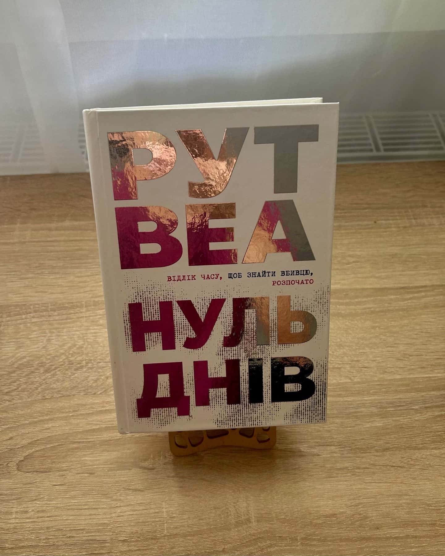 Нуль днів — Рут Веа