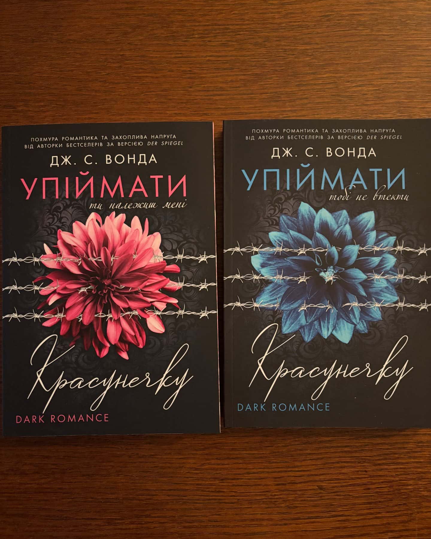 Упіймати красунечку. Ти належиш мені. Книга 1, Упіймати красунечку. Тобі не втекти. Книга 2 — Дж. С. Вонда