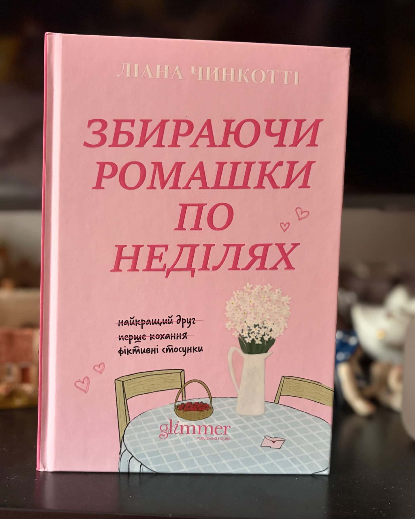 Збираючи ромашки по неділях — Ліана Чинкотті