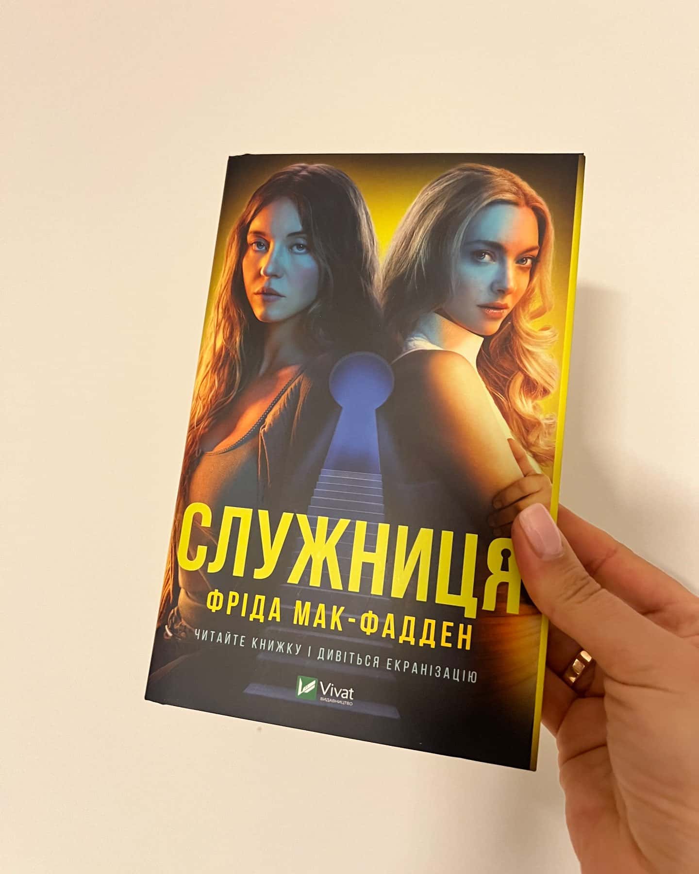 Служниця кінообкладинка — Фріда Мак-Фадден