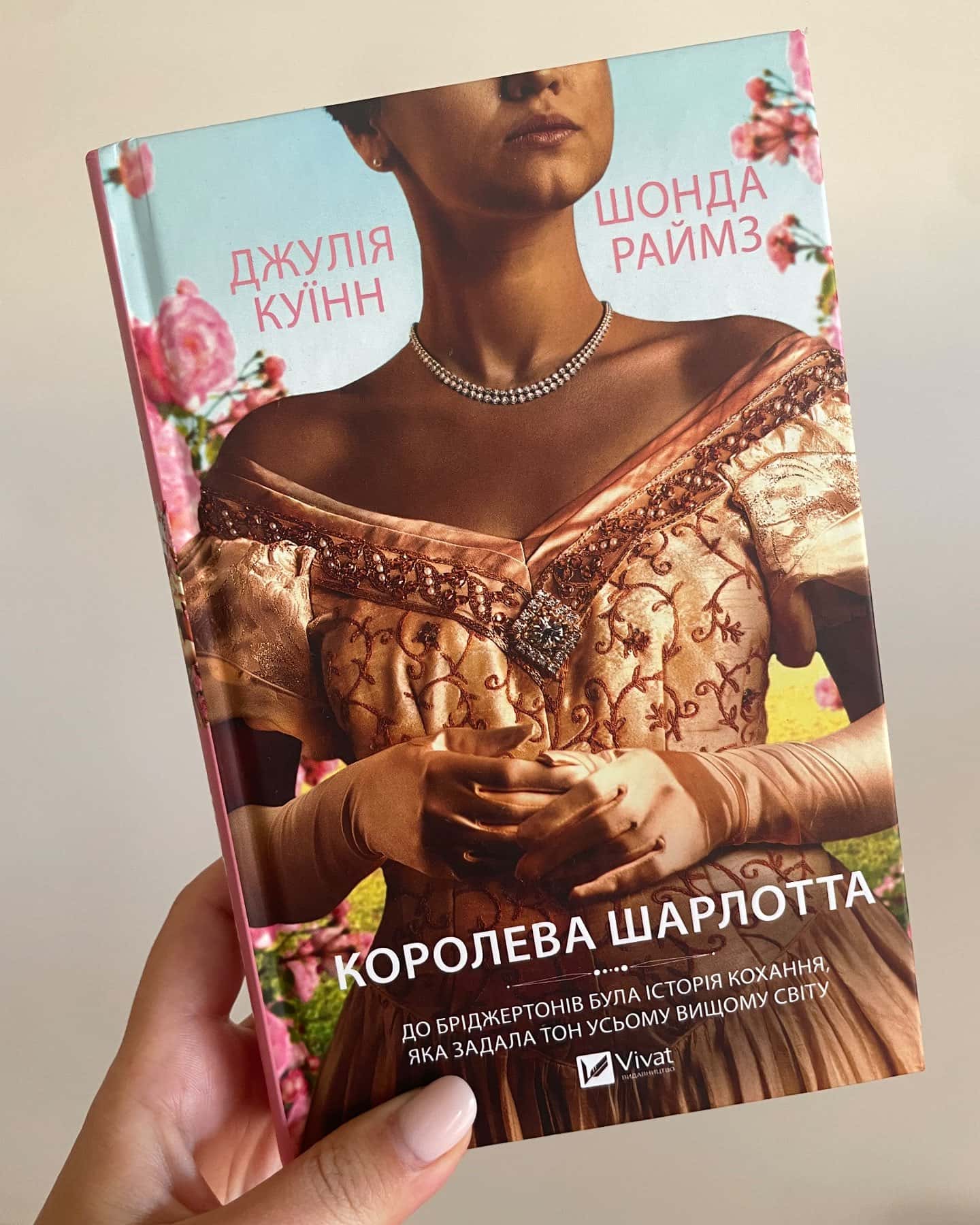 Королева Шарлотта — Джулія Куїнн, Шонда Раймз