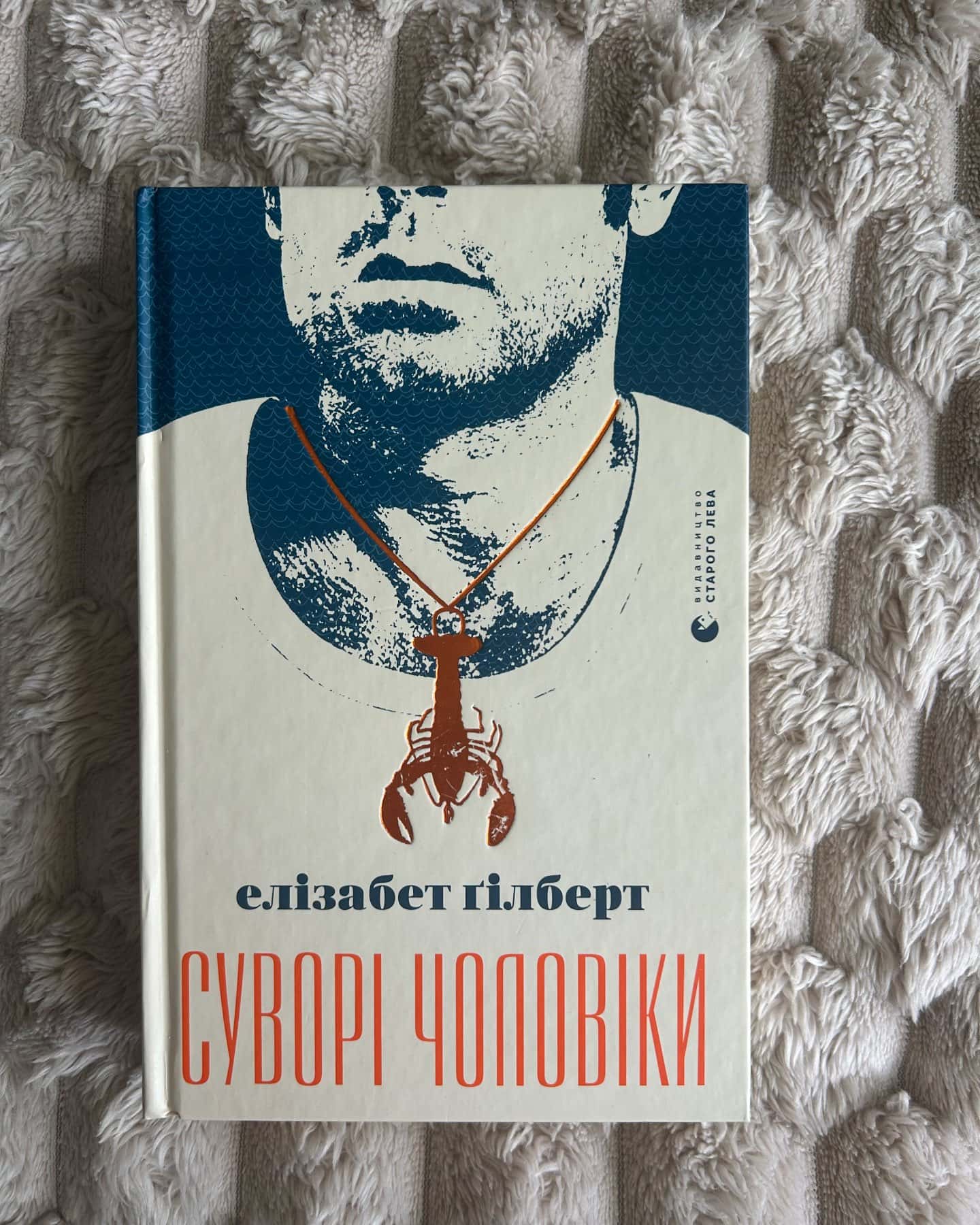 Суворі чоловіки-Елізабет Ґілберт