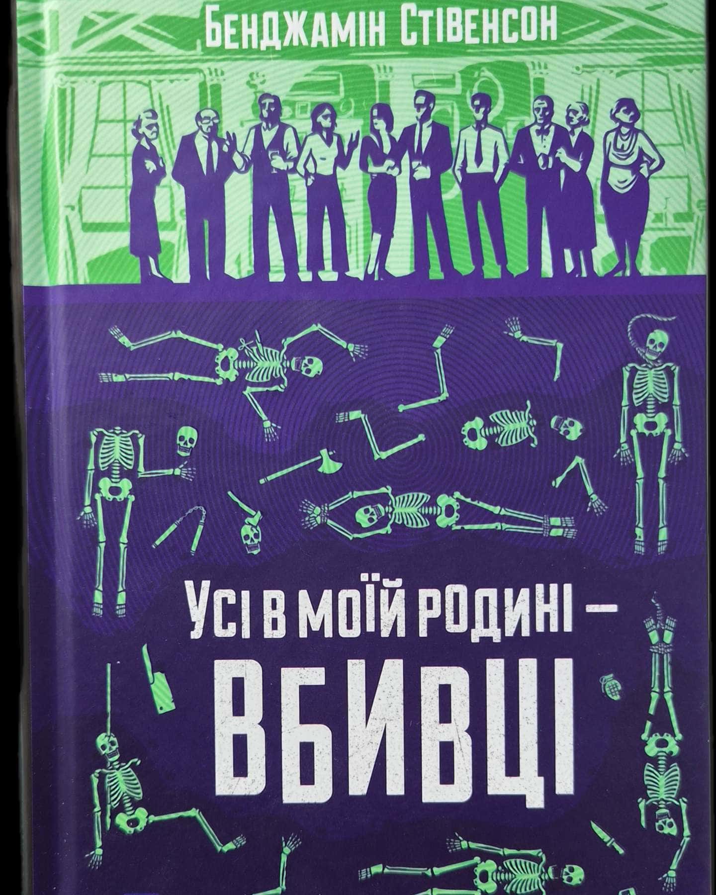 Усі в моїй родині- вбивці-Бенджамін Стівенсон
