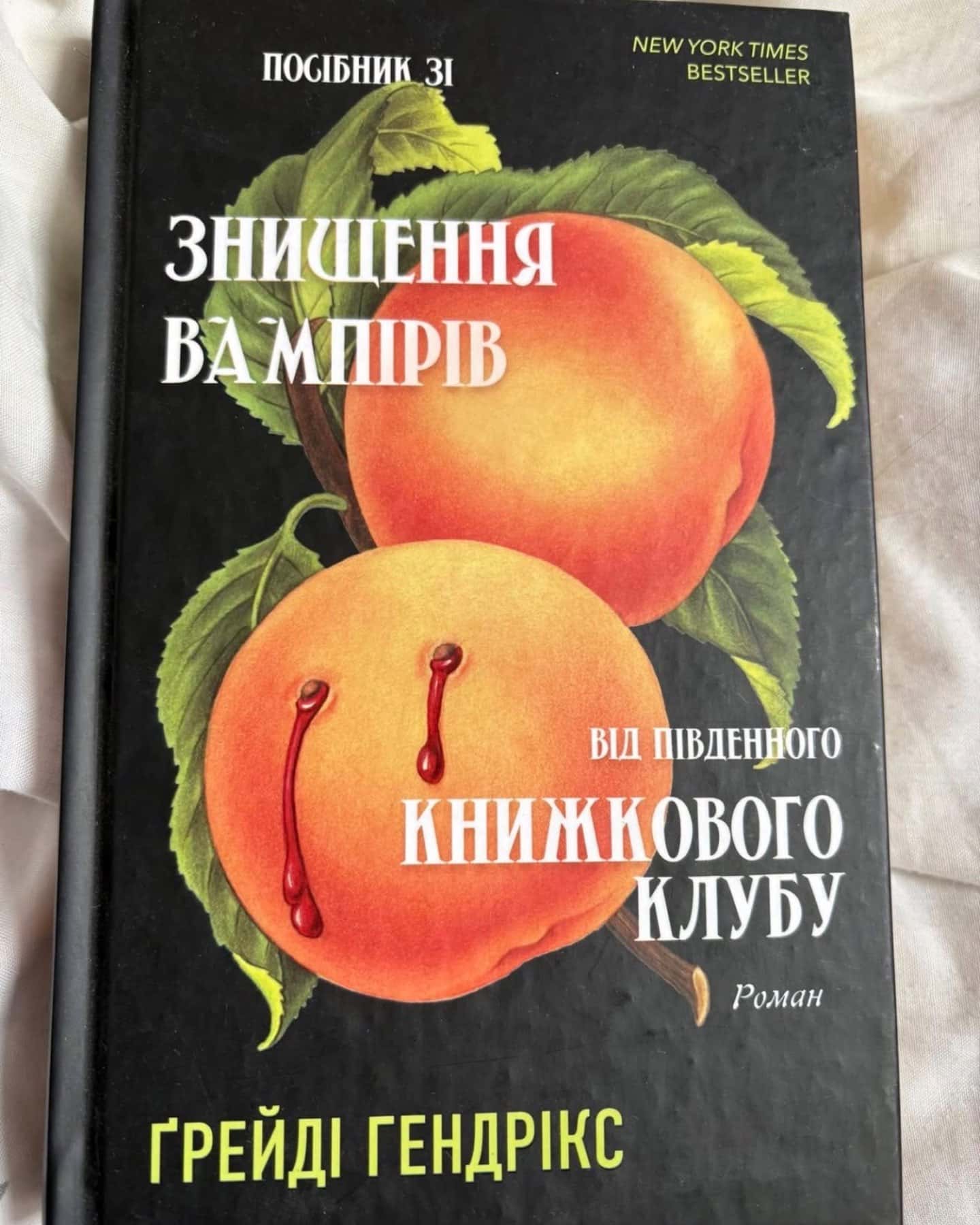 Посібник зі знищення вампірів від Південного книжкового клубу — Грейді Гендрікс
