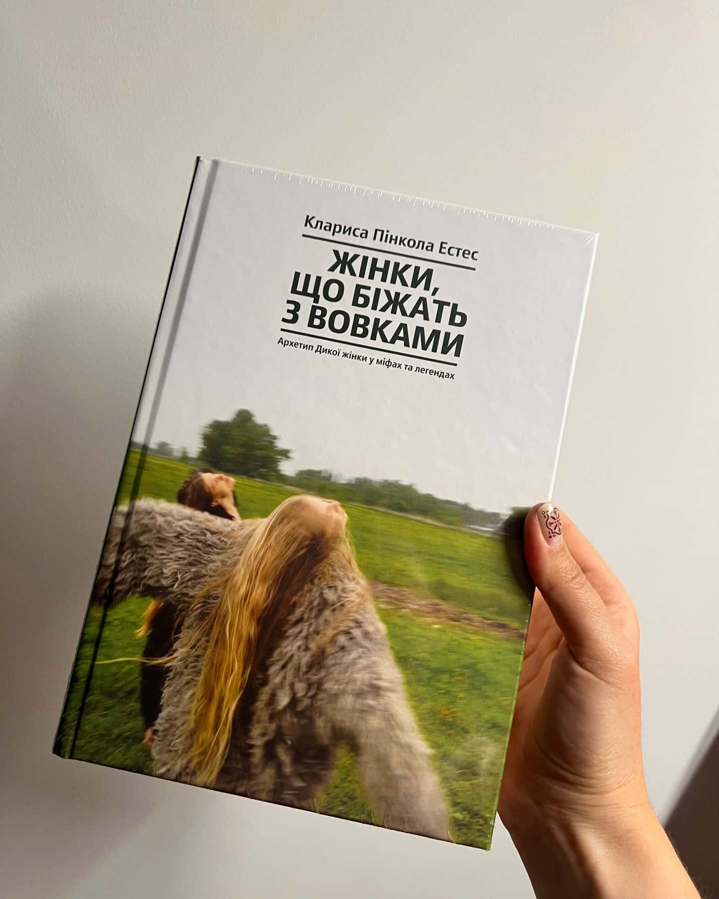 Жінки, що біжать з вовками. Архетип Дикої жінки у міфах та легендах — Клариса Пінкола Естес