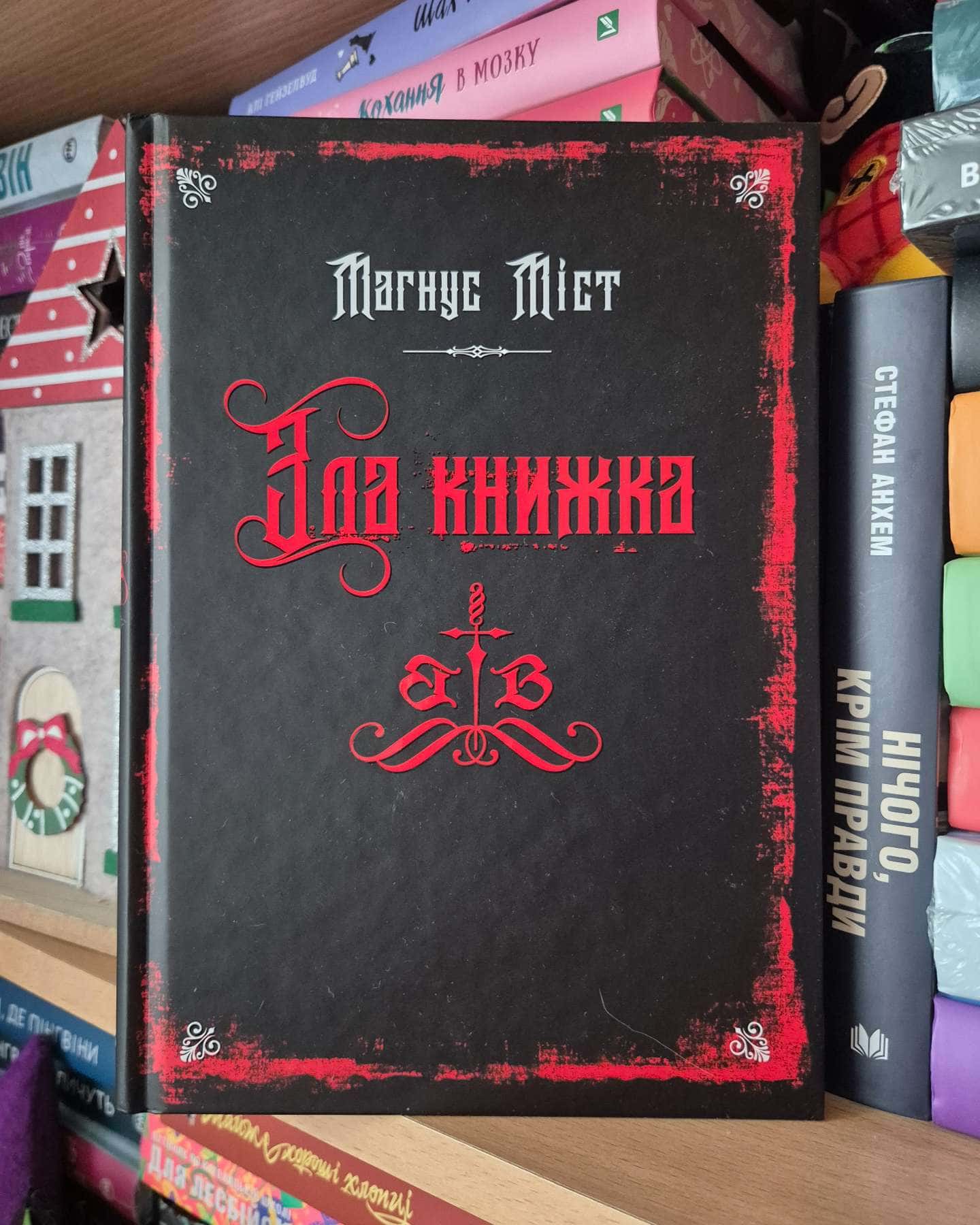 Зла книжка. Злі книжки. Книга 1 — Магнус Міст