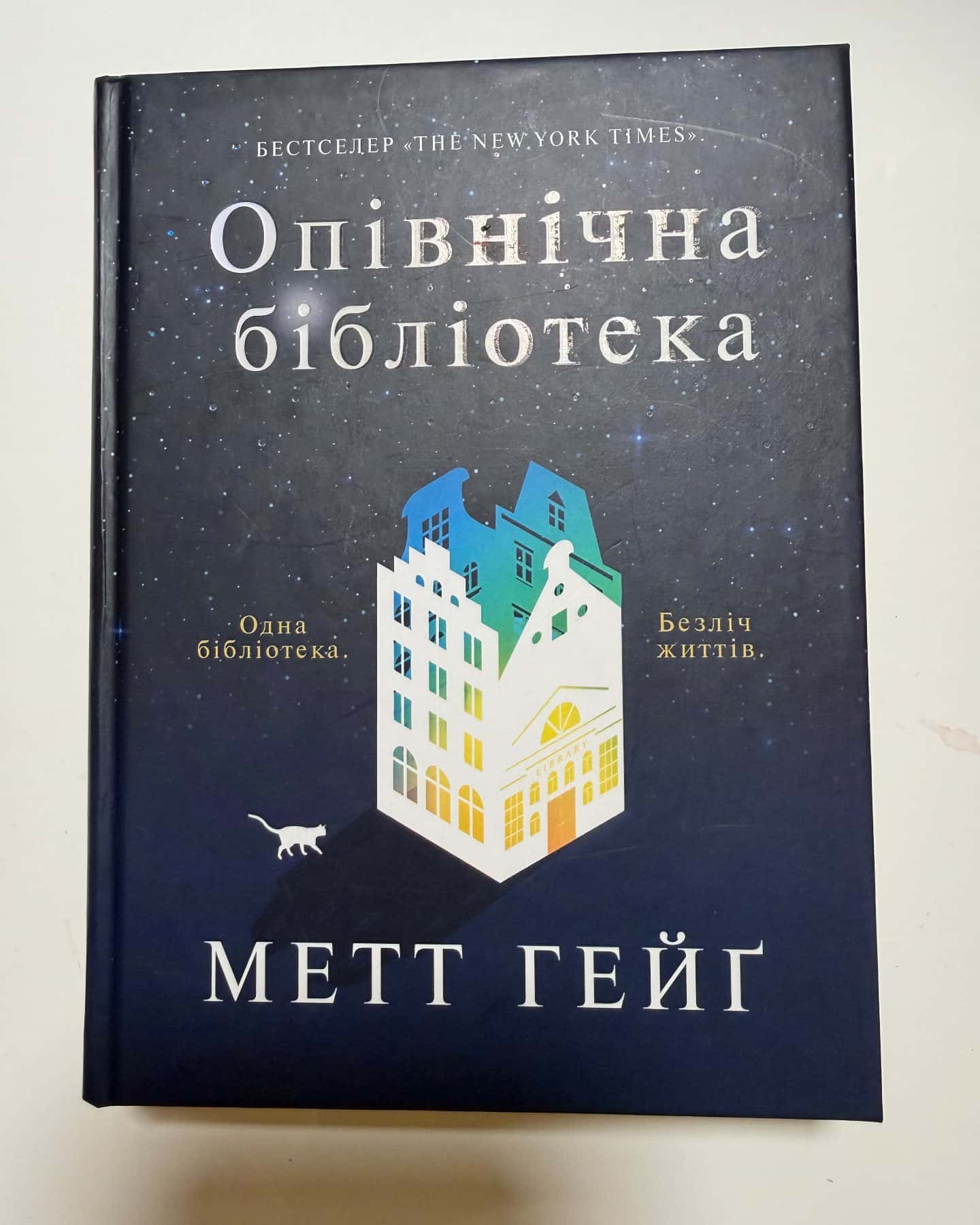 Опівнічна бібліотека-Метт Хейг