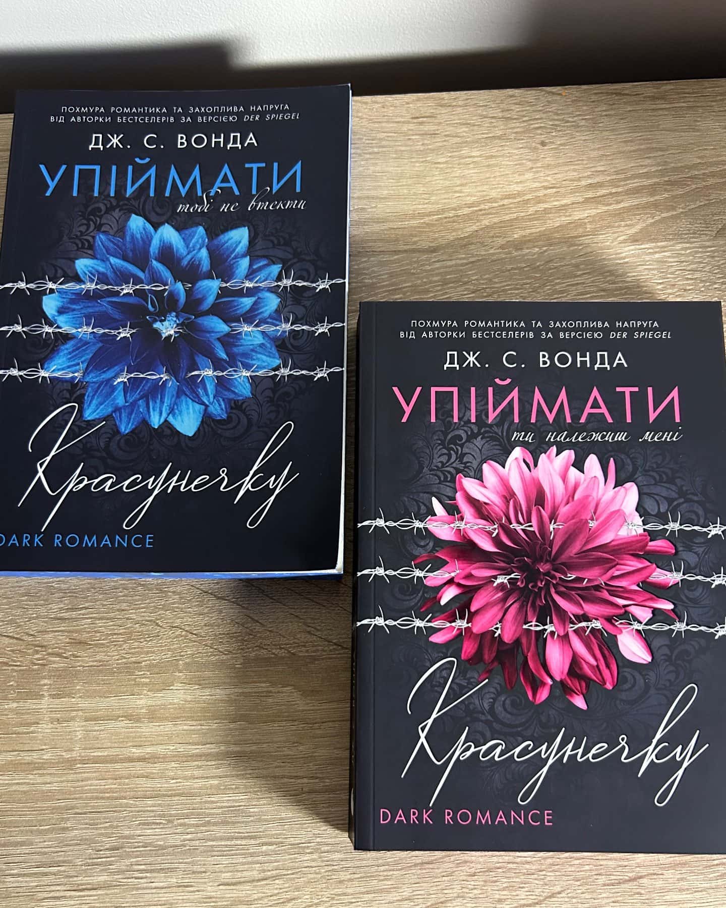 Упіймати красунечку. Ти належиш мені. Книга 1, Упіймати красунечку. Тобі не втекти. Книга 2 — Дж. С. Вонда