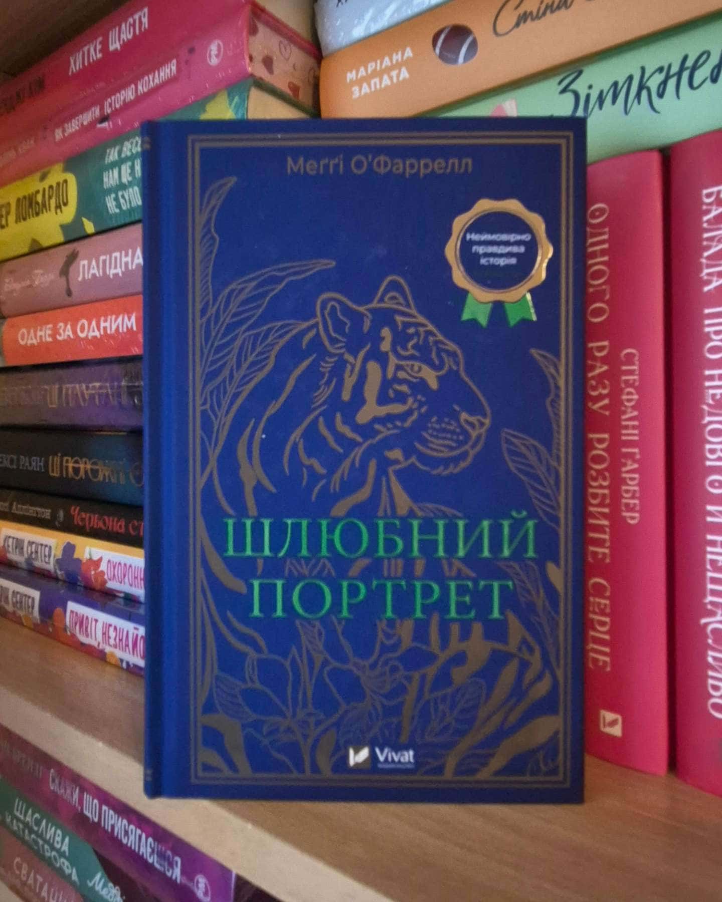 Шлюбний портрет-Меґґі О'Фаррелл